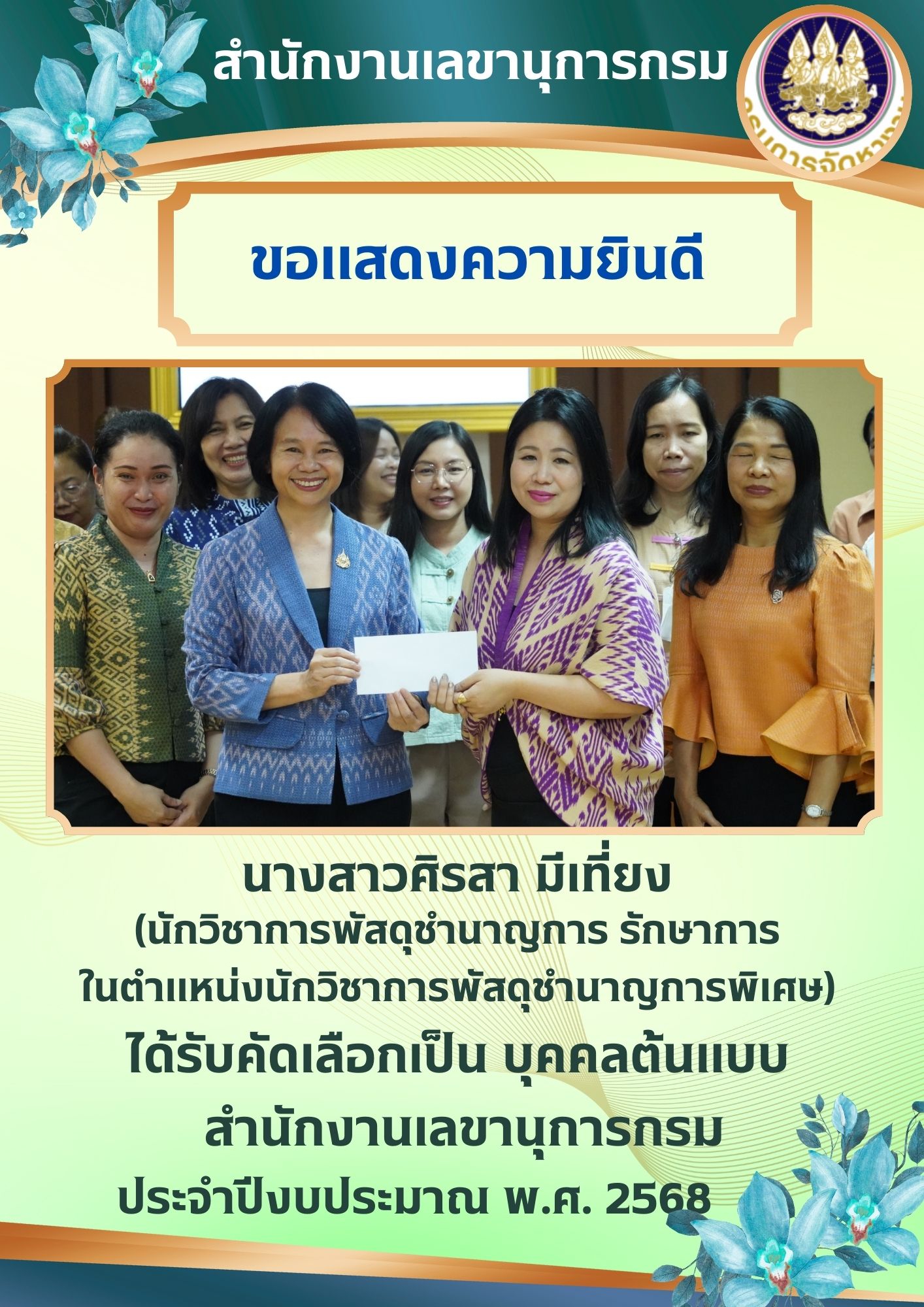 สำนักงานเลขานุการกรม ประกาศเกียรติคุณและเชิดชูบุคคลคุณธรรม และหน่วยงานจัดสำนักงานโดยใช้หลักการ ๕ส