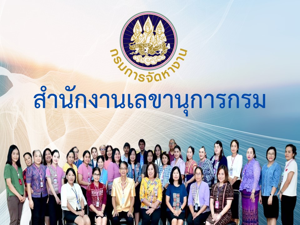 การขับเคลื่อนองค์กรคุณธรรม สำนักงานเลขานุการกรม ประจำปีงบประมาณ พ.ศ. ๒๕๖๗