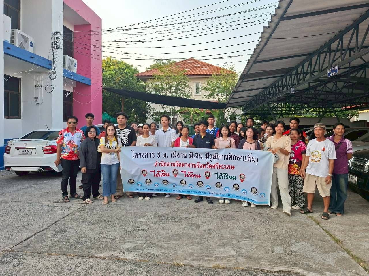 จัดหางานจังหวัดศรีสะเกษ  ส่งนักเรียนที่จบชั้นมัธยมศึกษาปีที่ 6 เข้าทำงานตามโครงการ 3 ม.