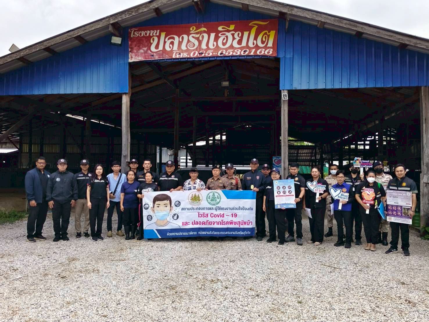 สจจ.สุโขทัย ร่วมบูรณาการตรวจสอบป้องกันการบังคับใช้แรงงานหรือบริการ และการค้ามนุษย์ด้านแรงงานจังหวัดส