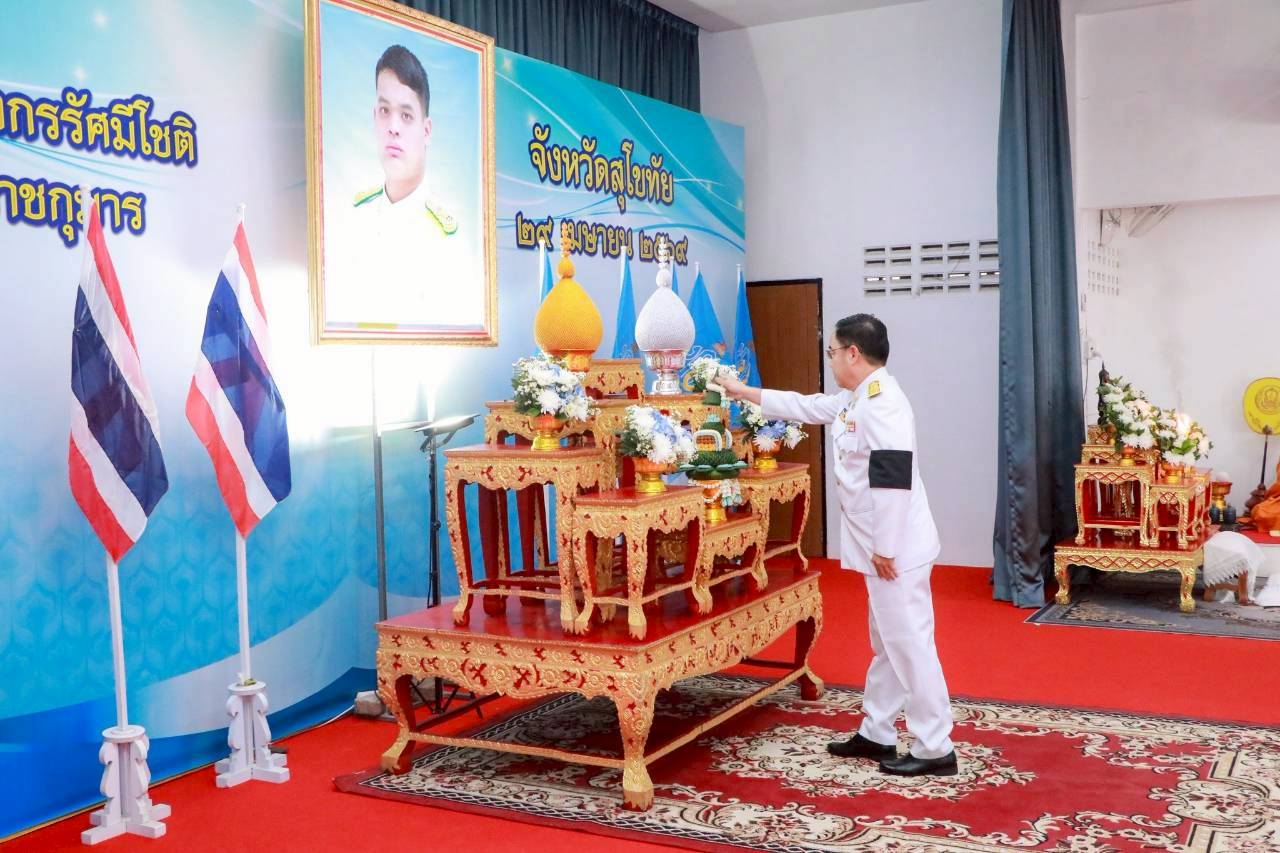สจจ. สุโขทัย ร่วมกิจกรรมเนื่องในวันคล้ายวันประสูติ สมเด็จพระเจ้าลูกยาเธอ เจ้าฟ้าทีปังกรรัศมีโชติฯ
