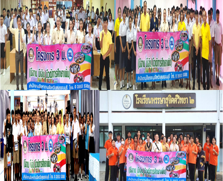 โครงการ ๓ ม. (มีงาน มีเงิน มีวุฒิการศึกษาเพิ่ม) ณ สถานศึกษาในพื้นที่จังหวัดสุพรรณบุรี