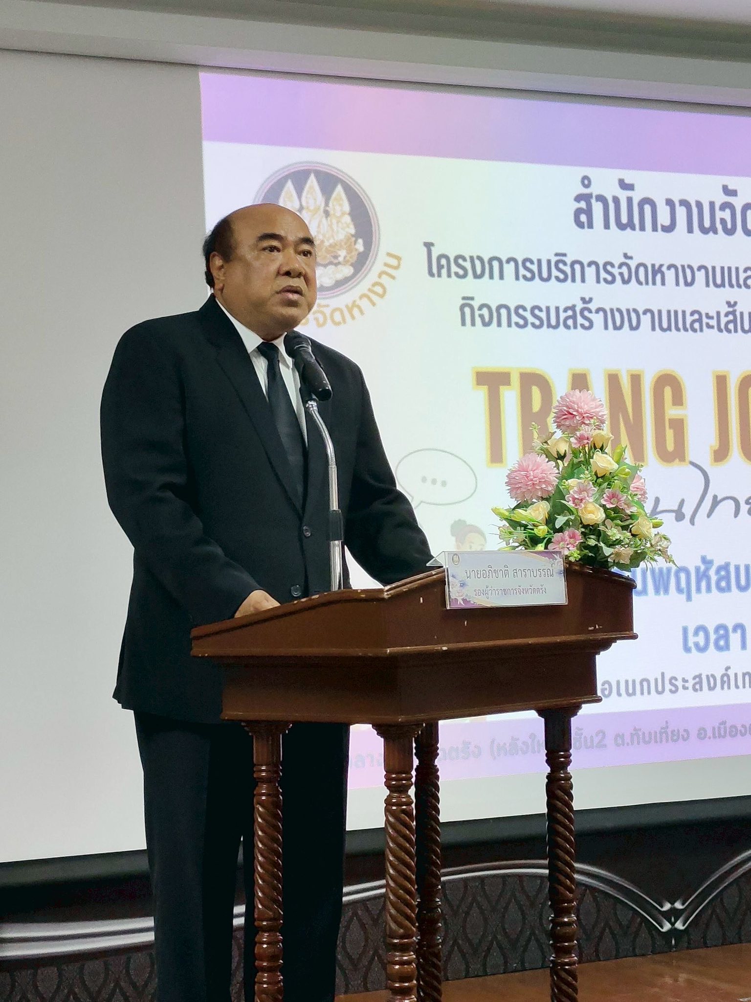 สจจ.ตรัง จัดกิจกรรมสร้างงานและเส้นทางสู่อาชีพ Job Fair “นัดพบแรงงาน Trang Job Fair 2026”