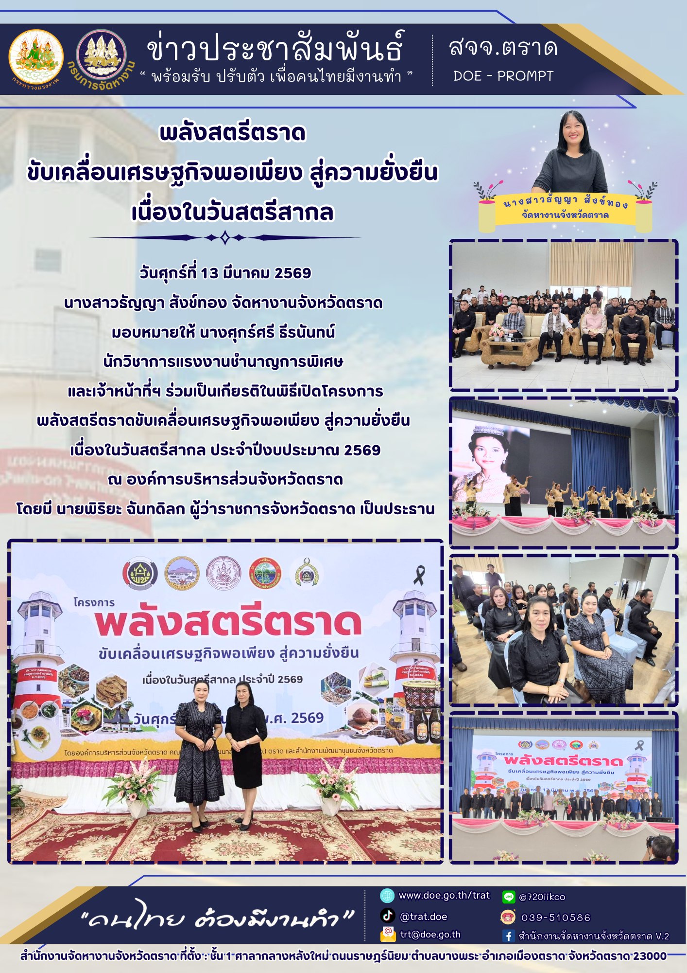 พลังสตรีตราดขับเคลื่อนเศรษฐกิจพอเพียง สู่ความยั่งยืน  เนื่องในวันสตรีสากล