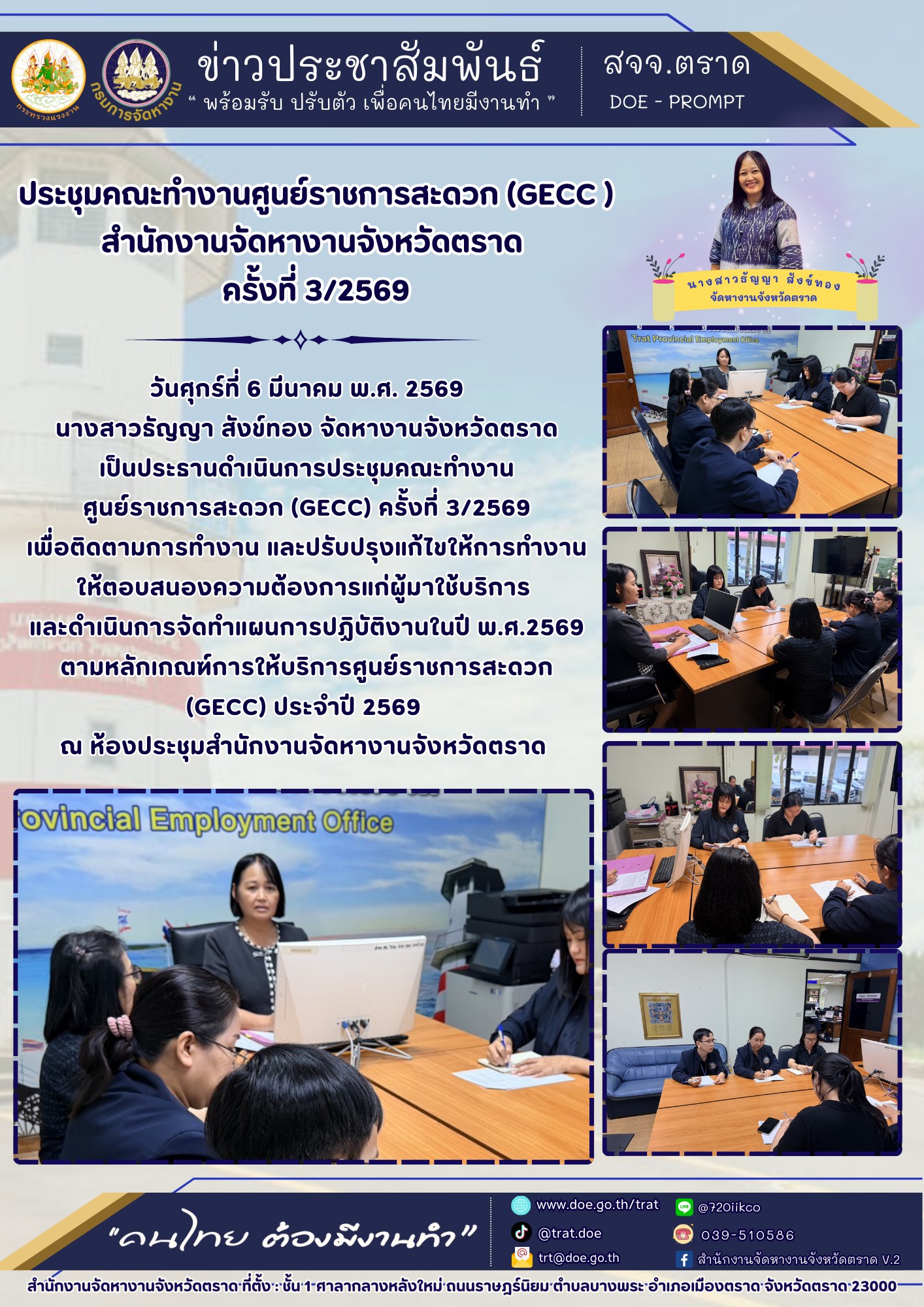 ประชุมคณะทำงานศูนย์ราชการสะดวก (GECC ) สำนักงานจัดหางานจังหวัดตราด ครั้งที่ 3/2569