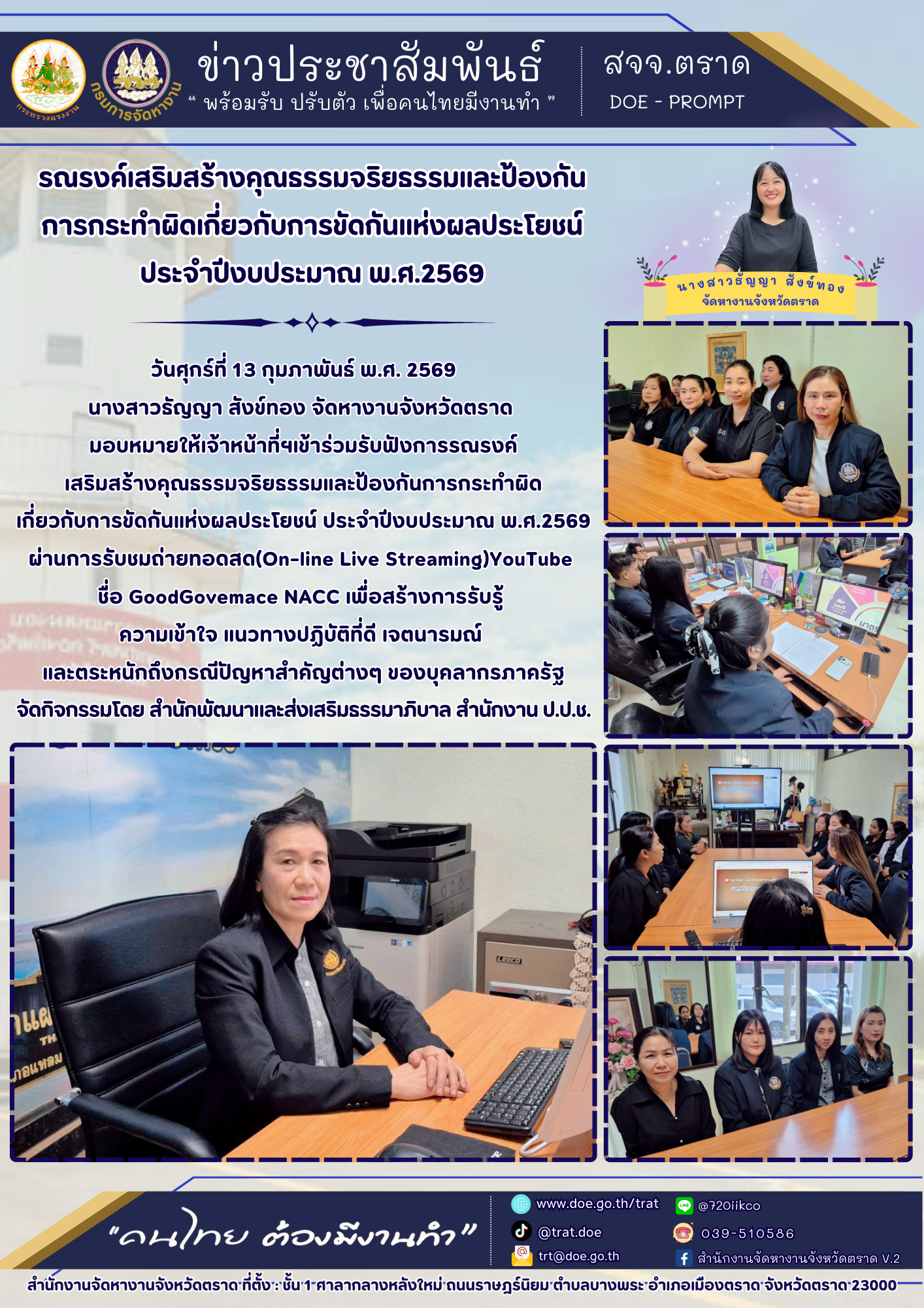 รณรงค์เสริมสร้างคุณธรรมจริยธรรมและป้องกันการกระทำผิดเกี่ยวกับการขัดกันแห่งผลประโยชน์