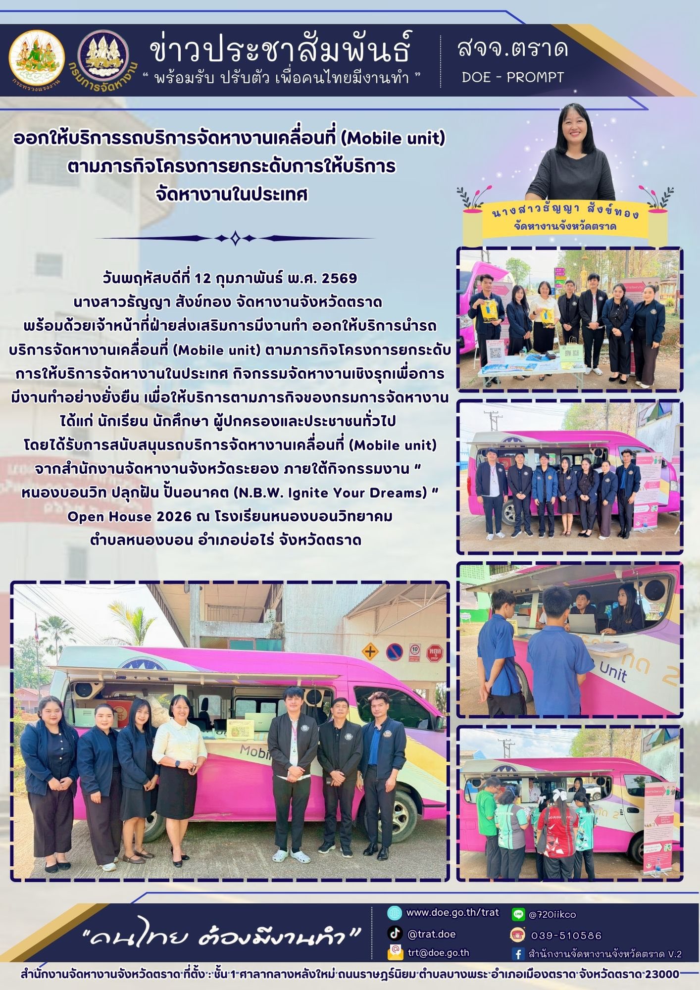 ออกให้บริการรถบริการจัดหางานเคลื่อนที่ (Mobile unit)