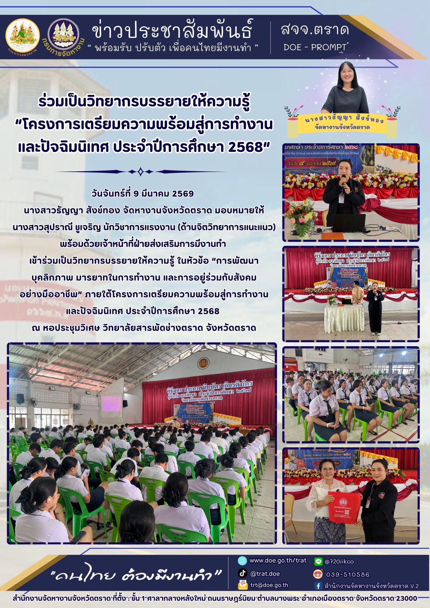 ร่วมเป็นวิทยากรบรรยายให้ความรู้ “โครงการเตรียมความพร้อมสู่การทำงาน และปัจฉิมนิเทศ ประจำปีการศึกษา 25