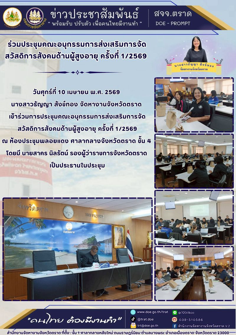 สำนักงานจัดหางานจังหวัดตราด ร่วมประชุมคณะอนุกรรมการส่งเสริมการจัดสวัสดิการสังคมด้านผู้สูงอายุ