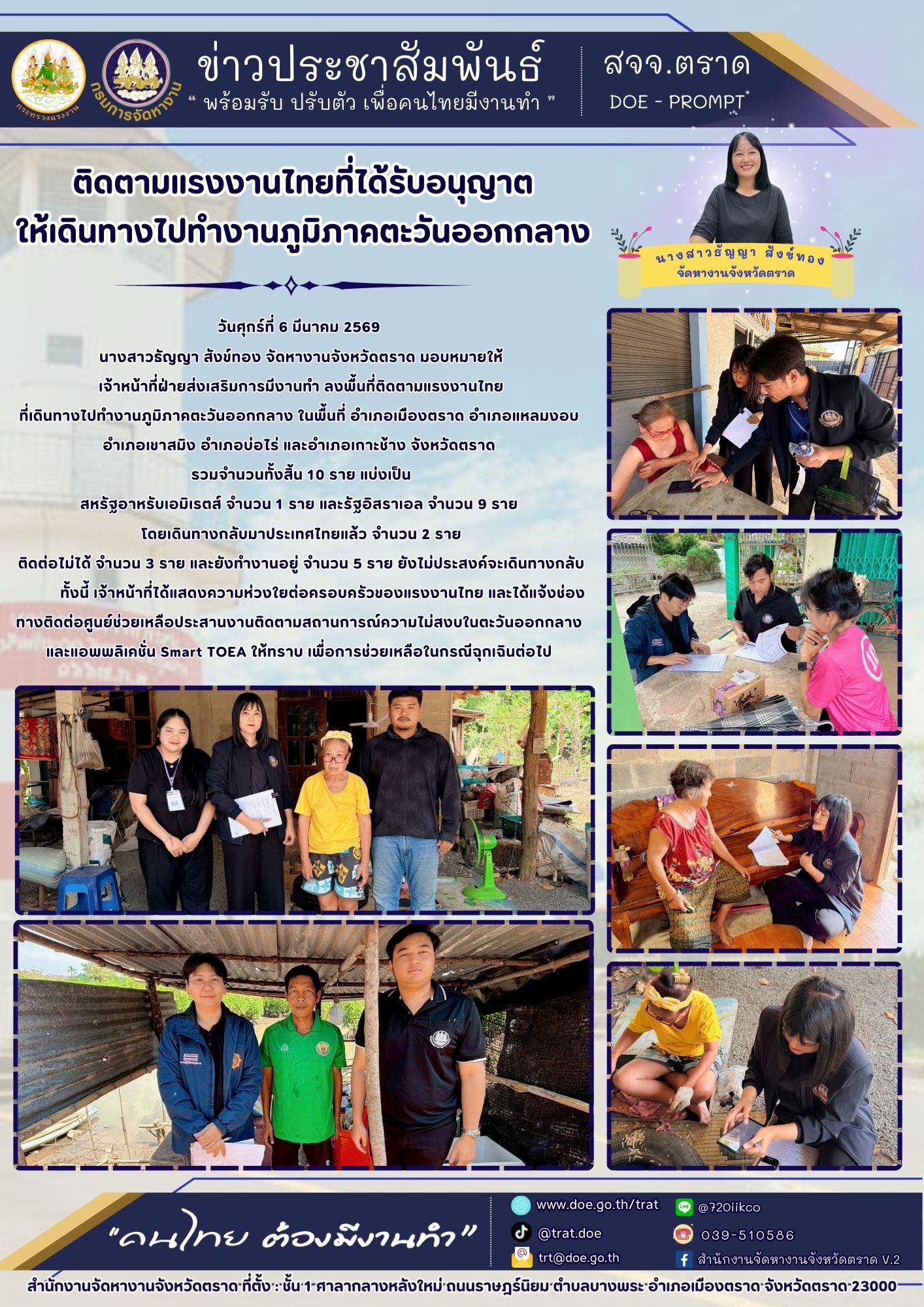 ติดตามแรงงานไทยที่ได้รับอนุญาตให้เดินทางไปทำงานภูมิภาคตะวันออกกลาง