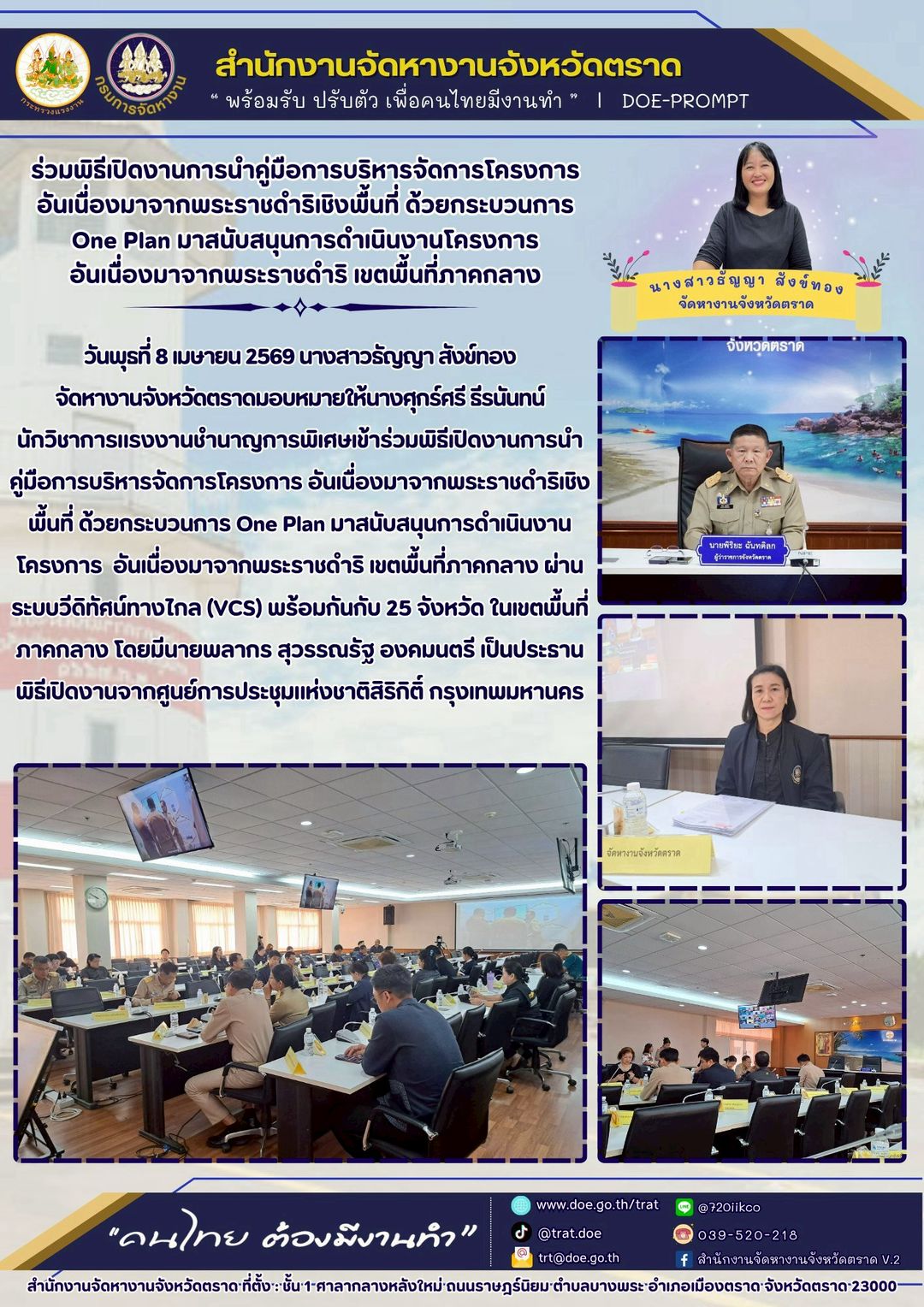 สำนักงานจัดหางานจังหวัดตราด ร่วมพิธีเปิดงานการนำคู่มือการบริหารจัดการโครงการ