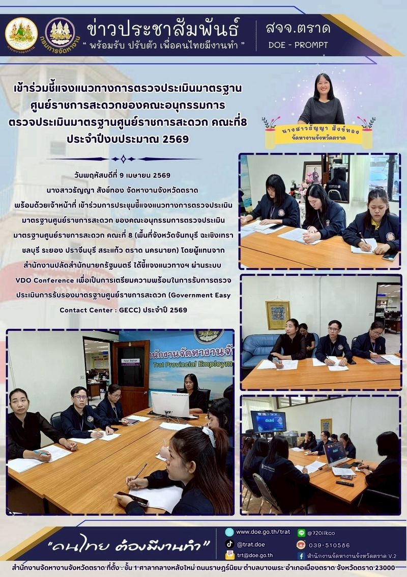 สำนักงานจัดหางานจังหวัดตราด เข้าร่วมชี้แจงแนวทางการตรวจประเมินมาตรฐานศูนย์ราชการสะดวก