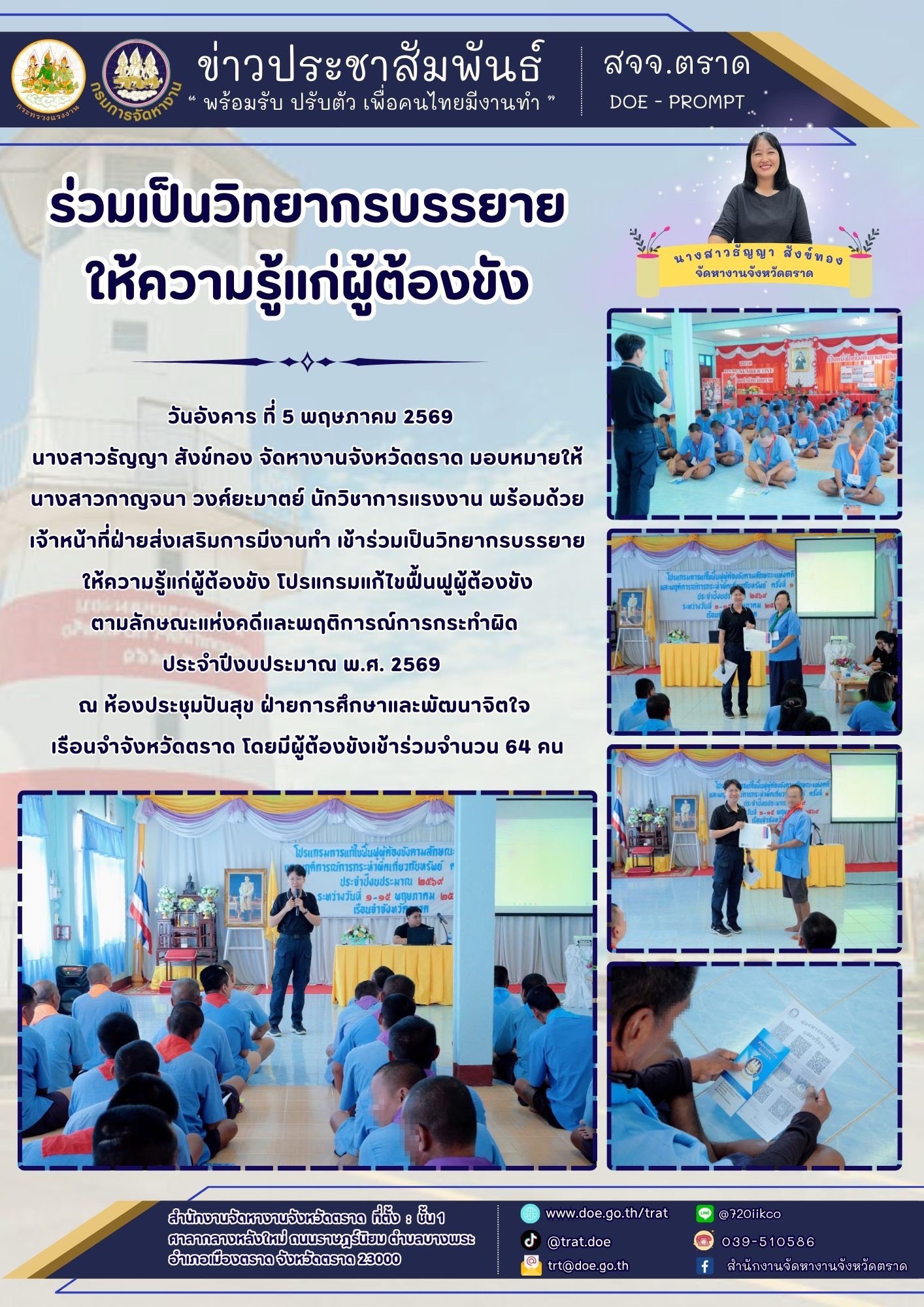 สำนักงานจัดหางานจังหวัดตราด ร่วมเป็นวิทยากรบรรยายให้ความรู้แก่ผู้ต้องขัง