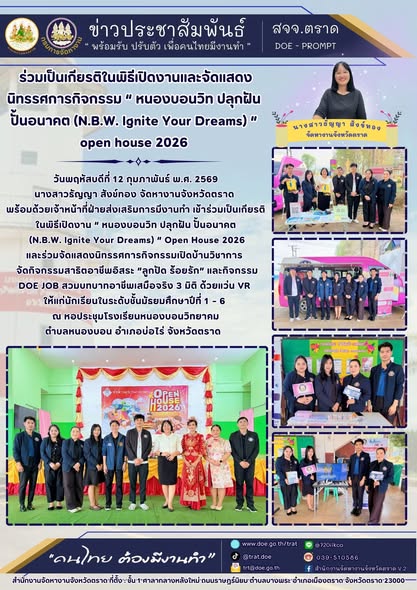 ร่วมเป็นเกียรติในพิธีเปิดงานและจัดแสดงนิทรรศการกิจกรรม “หนองบอนวิท ปลุกฝัน ปั้นอนาคต