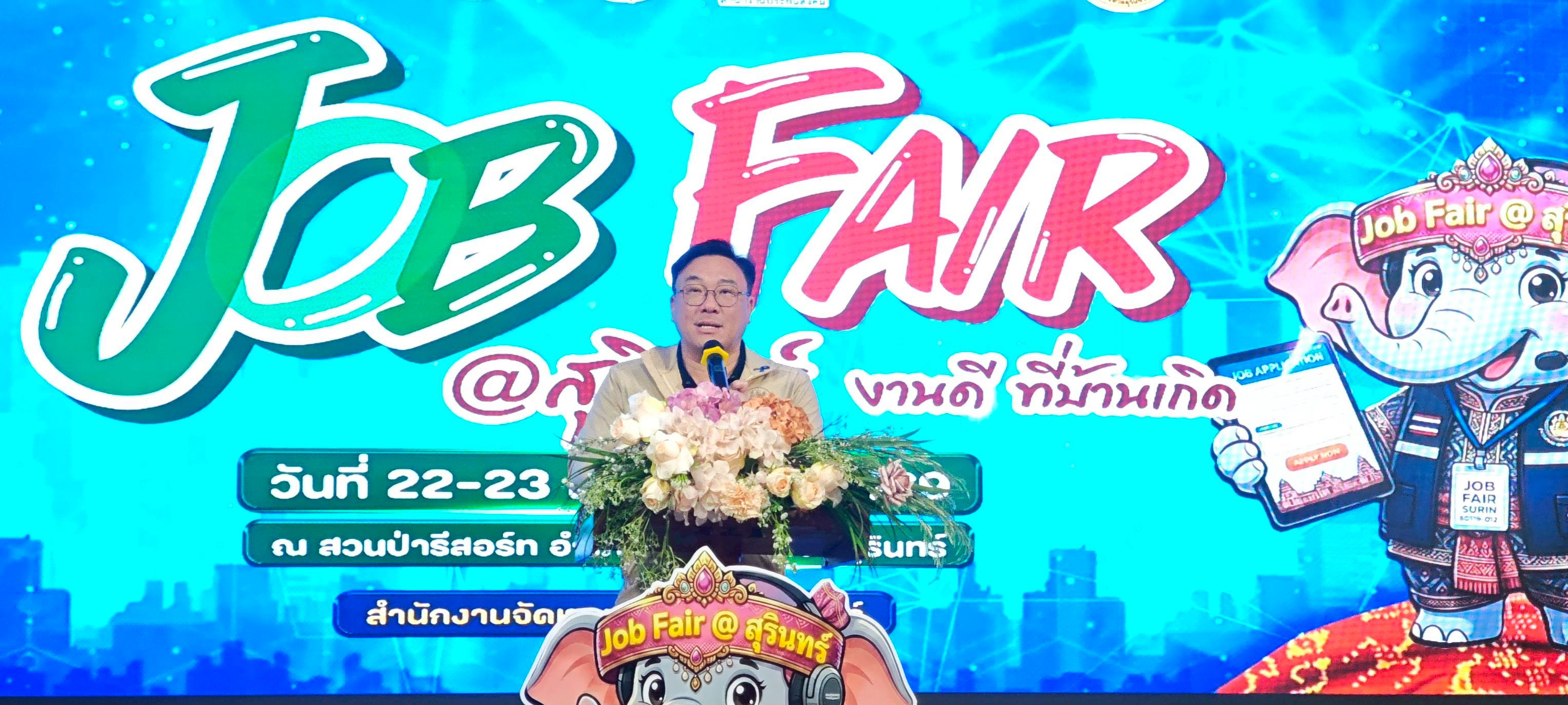 จัดหางานจังหวัดอุบลราชธานี ร่วมพิธีเปิดงาน “JOB FAIR @สุรินทร์ งานดี ที่บ้านเกิด”