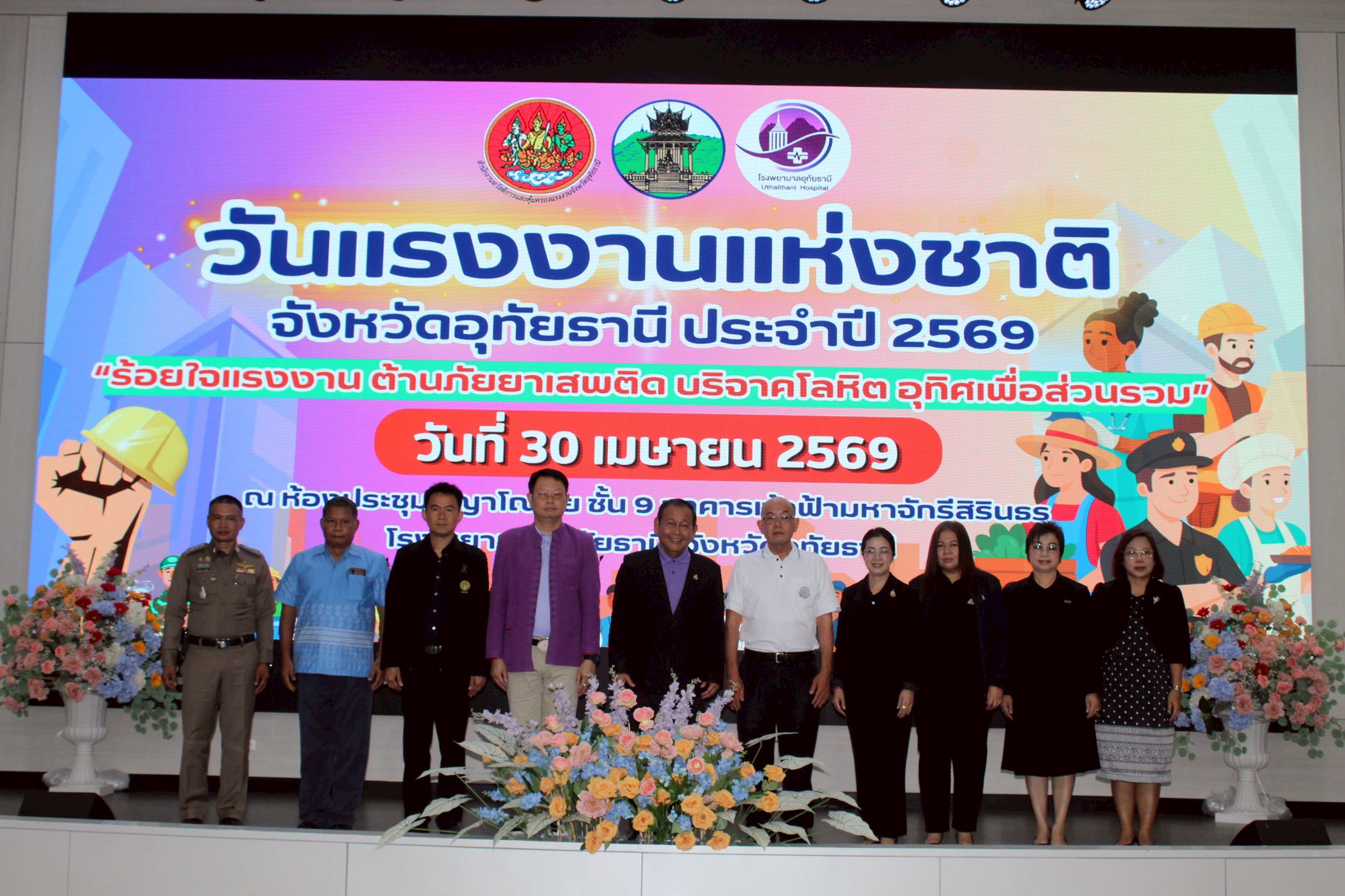 ร่วมพิธีเปิดงานวันแรงงานแห่งชาติ จังหวัดอุทัยธานี ประจำปี 2569