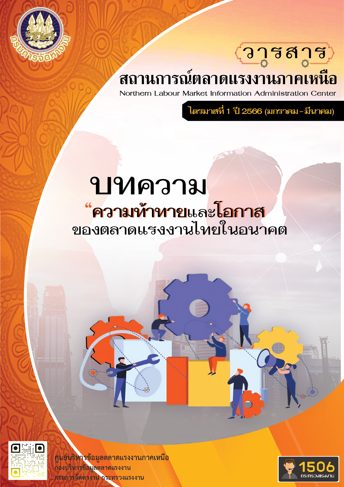 ไตรมาส 1 ปี 2566