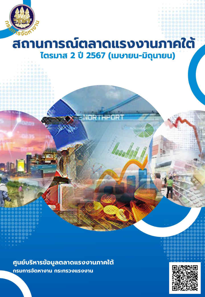 สถานการณ์ตลาดแรงงานภาคใต้ ไตรมาส 2 ปี 2567