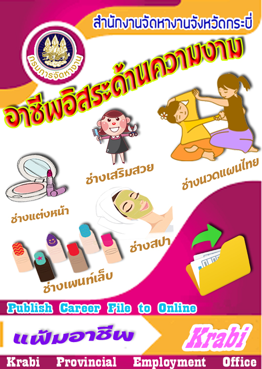 แฟ้มอาชีพอิสระด้านความงาม