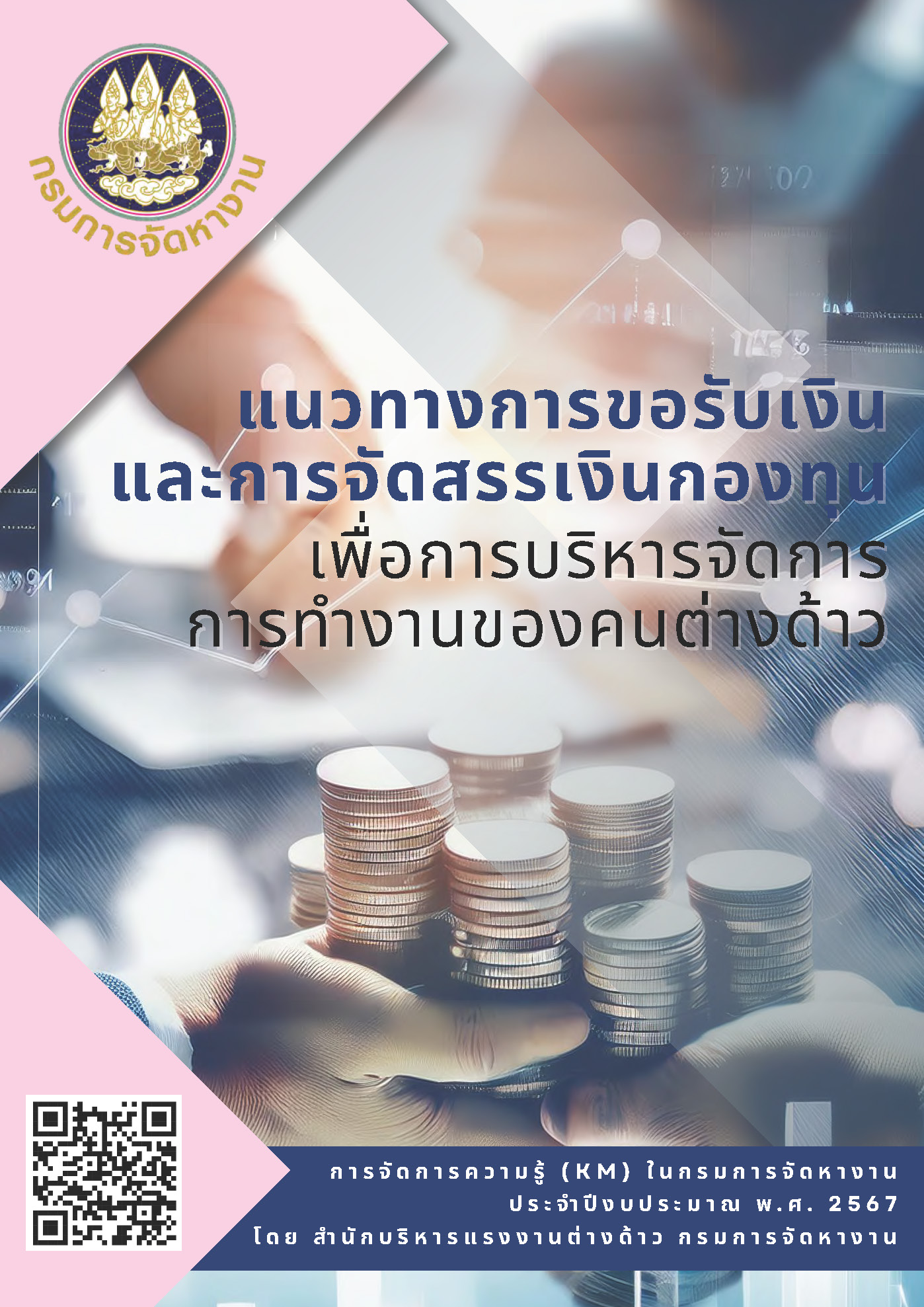 แนวทางการขอรับเงินและการจัดสรรเงินกองทุน เพื่อการบริหารจัดการการทำงานของคนต่างด้าว