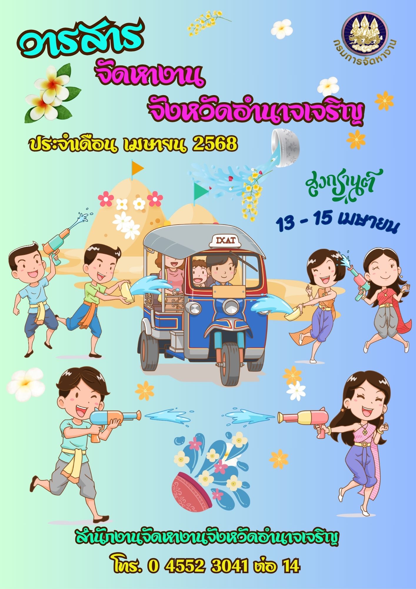 วารสารสถานการณ์ตลาดแรงงานประจำเดือน เมษายน 2568