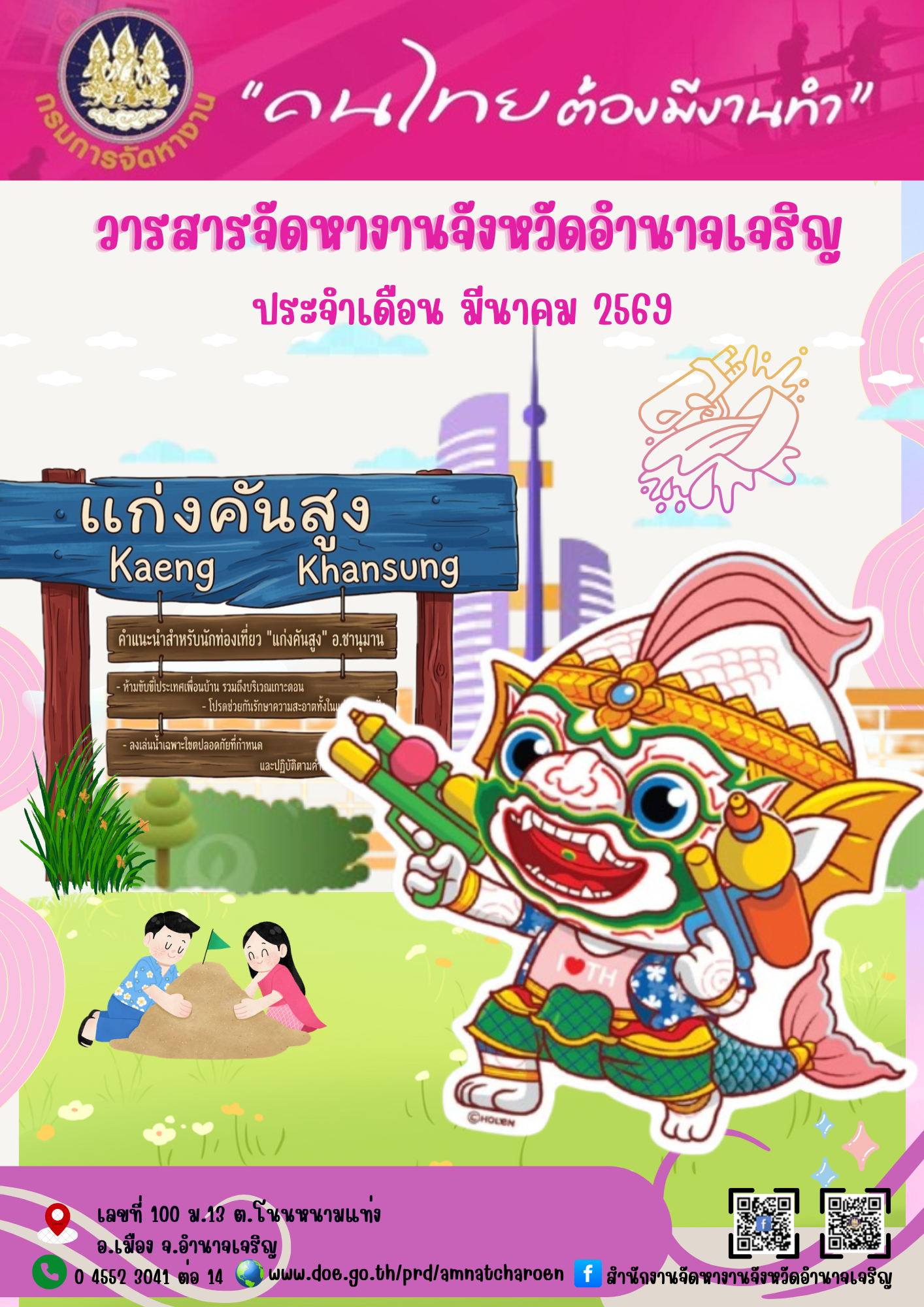 วารสารสถานการณ์ตลาดแรงงานประจำเดือน มีนาคม 2569