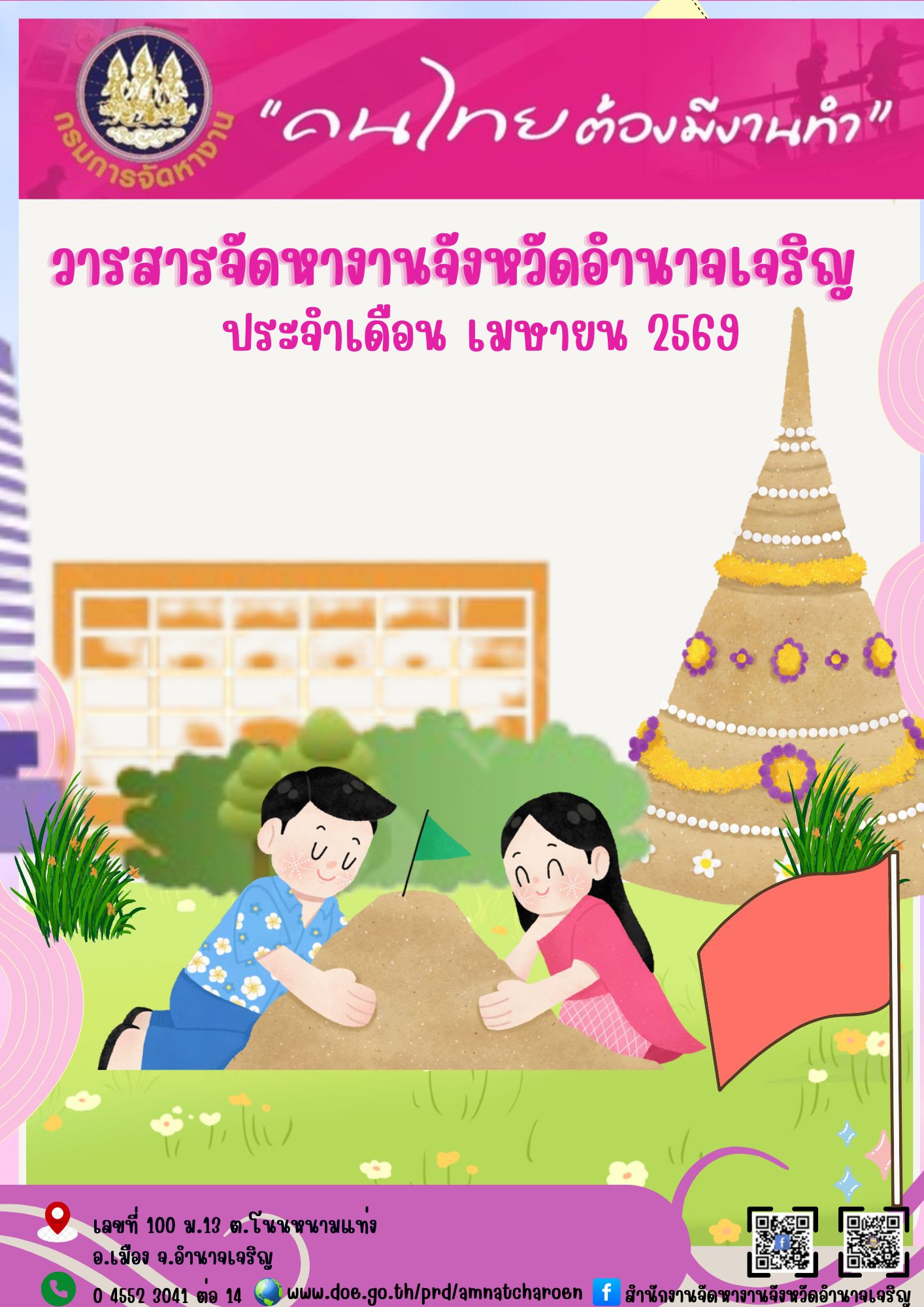 วารสารสถานการณ์ตลาดแรงงานประจำเดือน เมษายน 2569