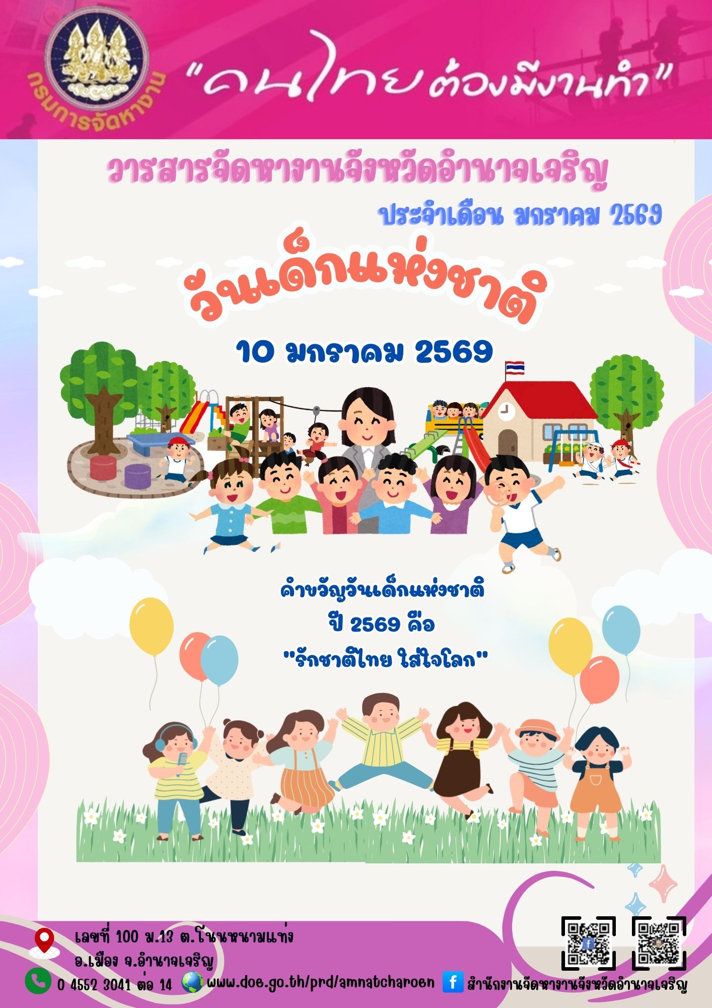 วารสารสถานการณ์ตลาดแรงงานประจำเดือน มกราคม 2569