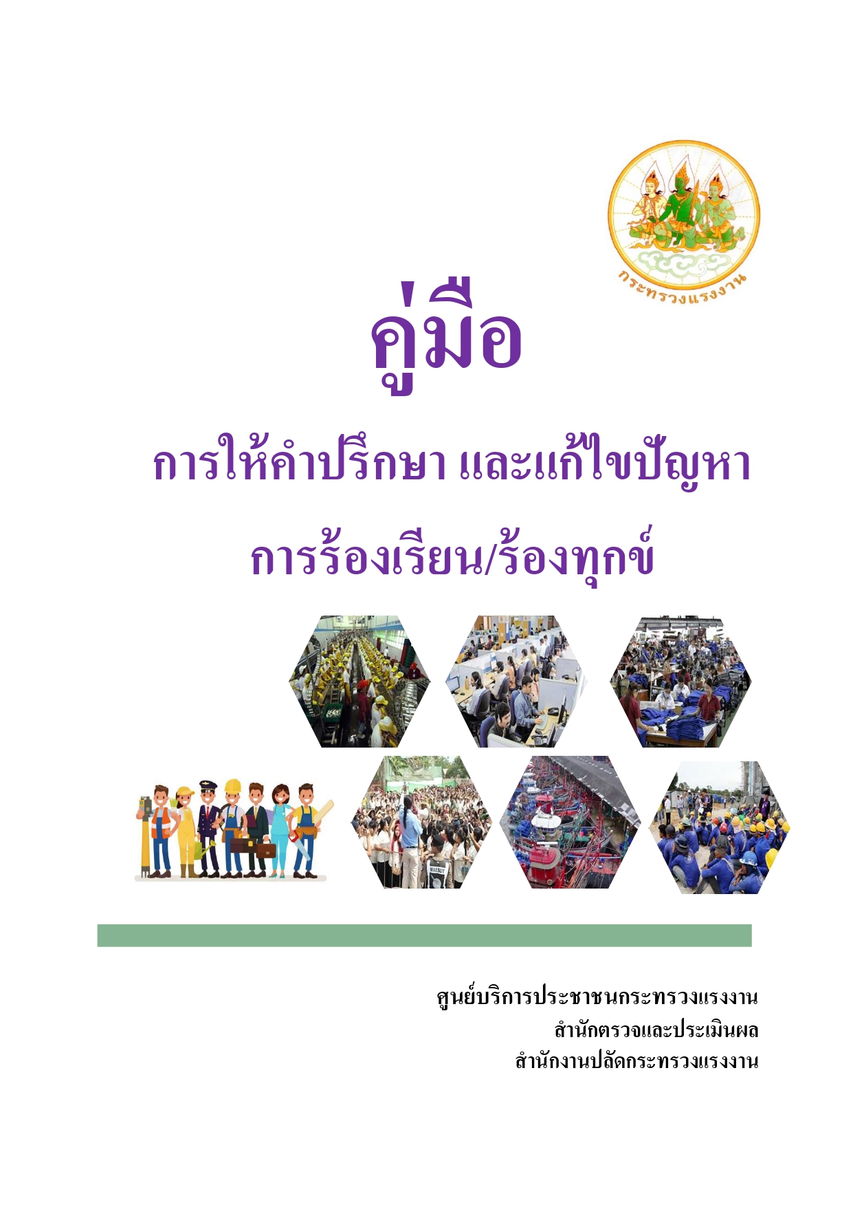 คู่มือการให้คำปรึกษา และแก้ไขปัญหาการร้องเรียน/ร้องทุกข์