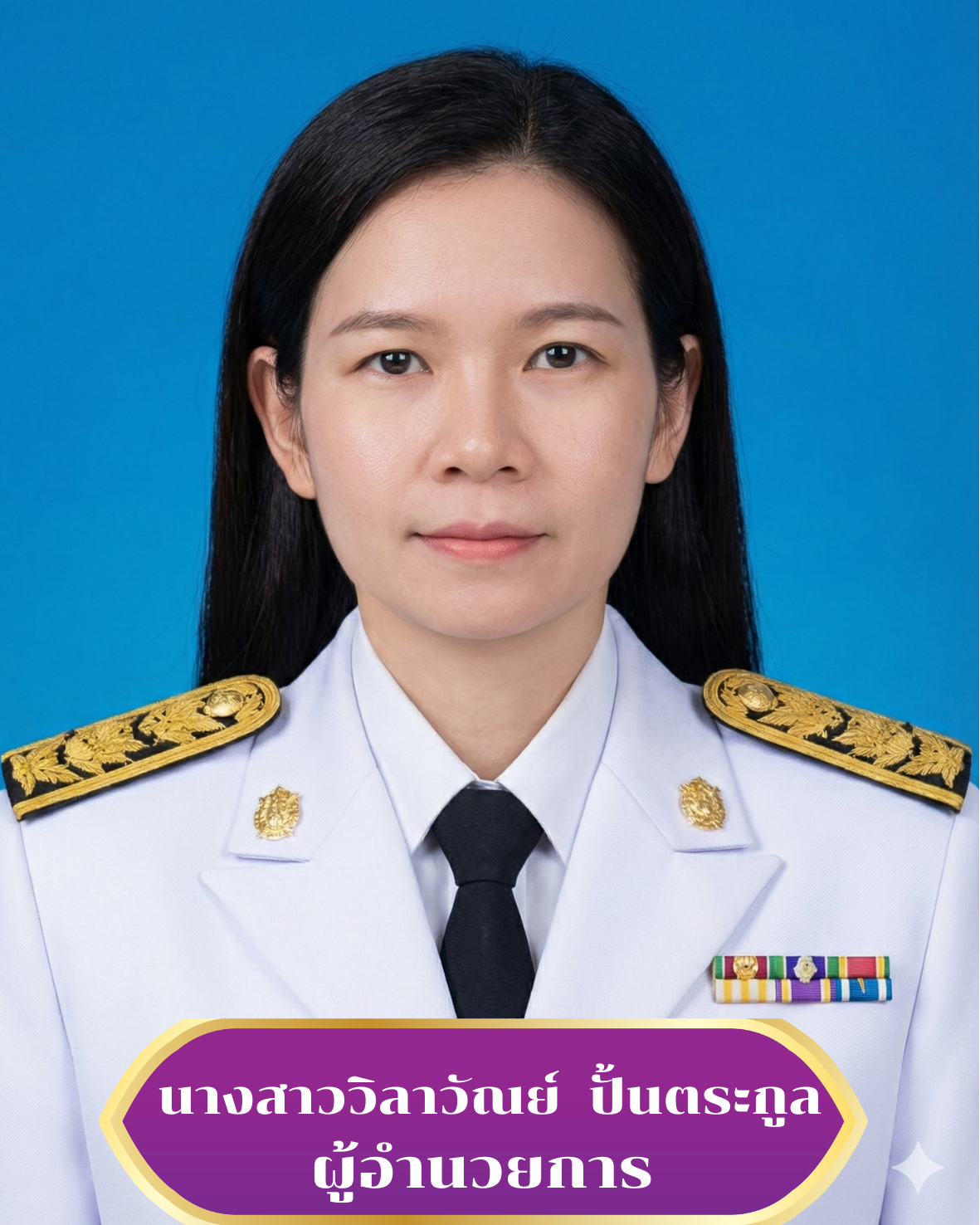 นางสาววิลาวัณย์  ปั้นตระกูล