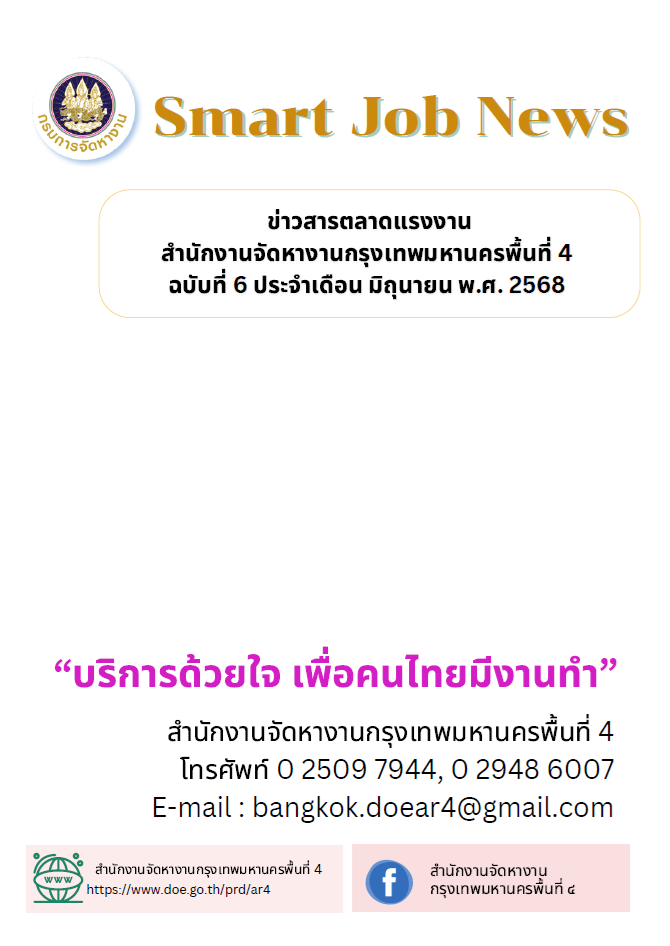 ข่าวสารตลาดแรงาน ฉบับที่ 6 เดือน มิถุนายน 2568