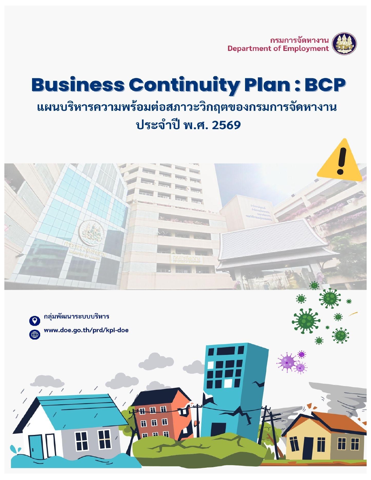 แผนบริหารความพร้อมต่อสภาวะวิกฤตของกรมการจัดหางานประจำปี พ.ศ. 2569