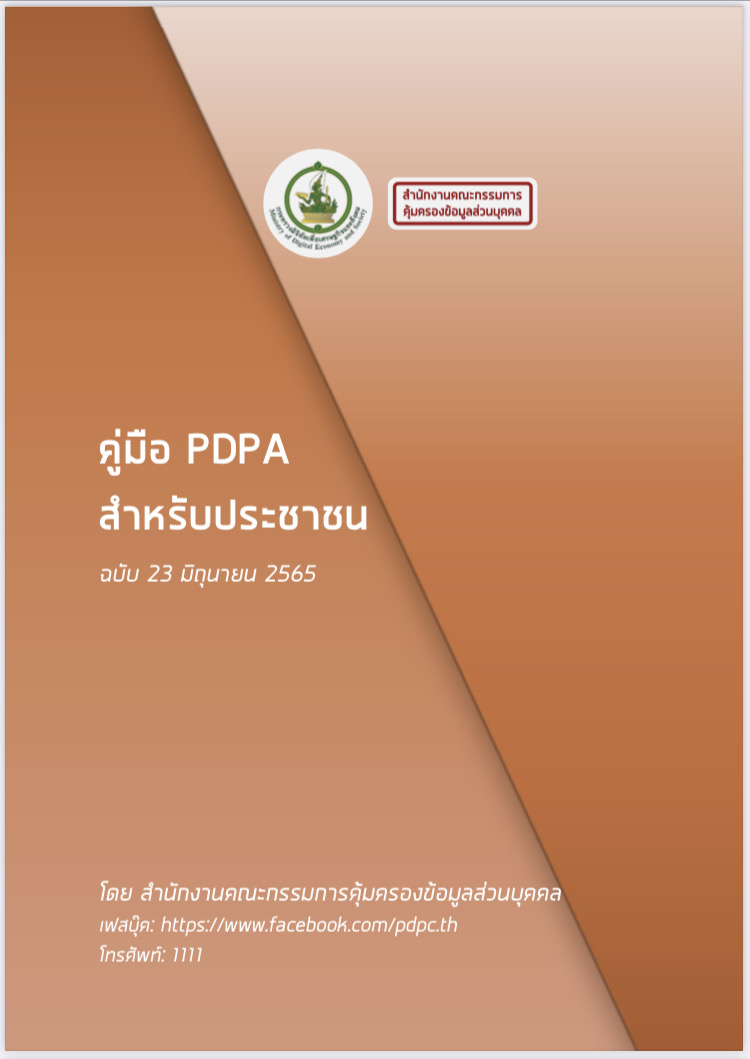 คู่มือ PDPA สำหรับประชาชน ฉบับ 23 มิถุนายน 2565