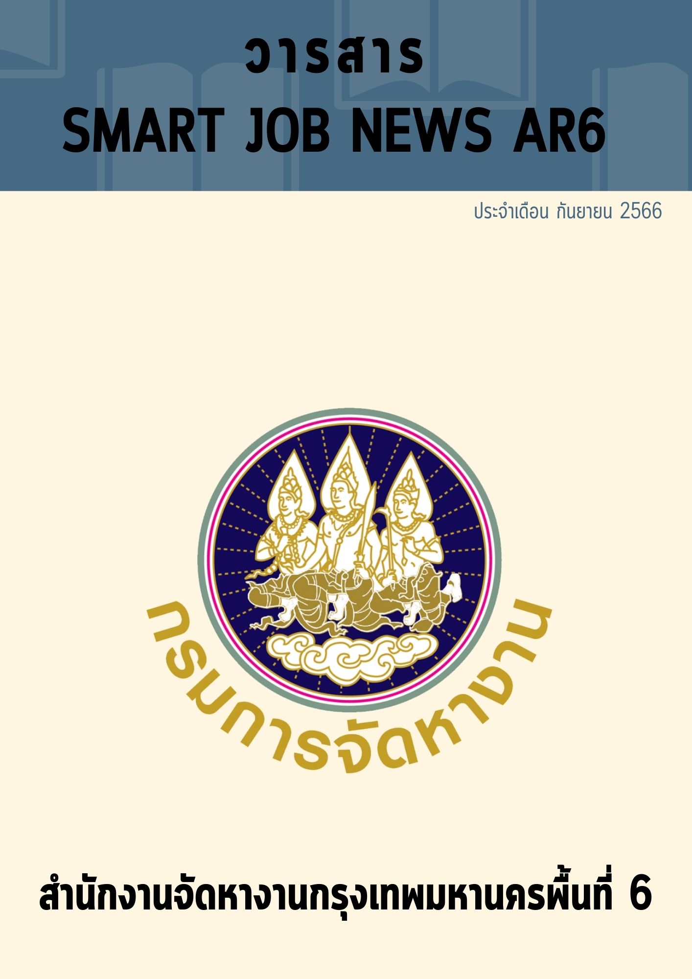วารสารสถานการณ์ตลาดแรงงาน ประจำเดือน ก.ย. 2566