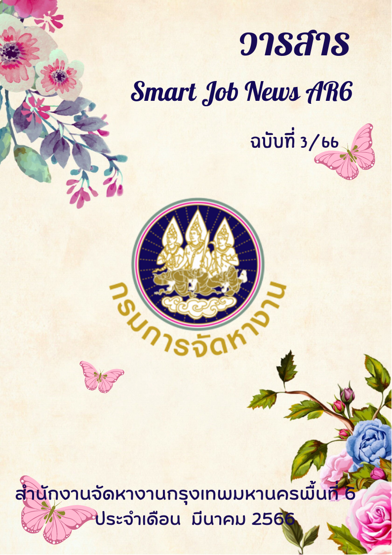 วารสารสถานการณ์ตลาดแรงงาน ประจำเดือน มี.ค. 2566