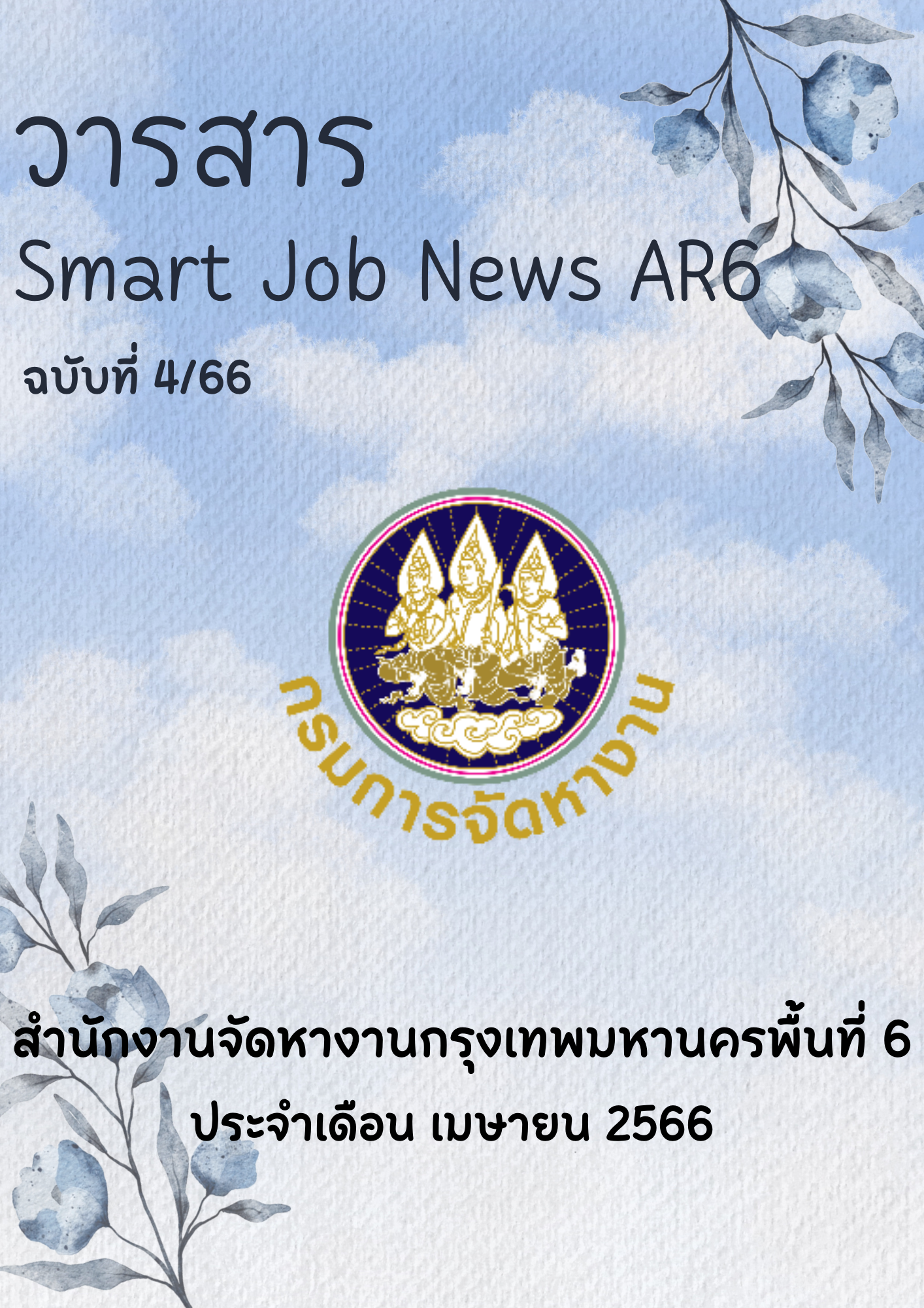 วารสารสถานการณ์ตลาดแรงงาน ประจำเดือน เม.ย. 2566