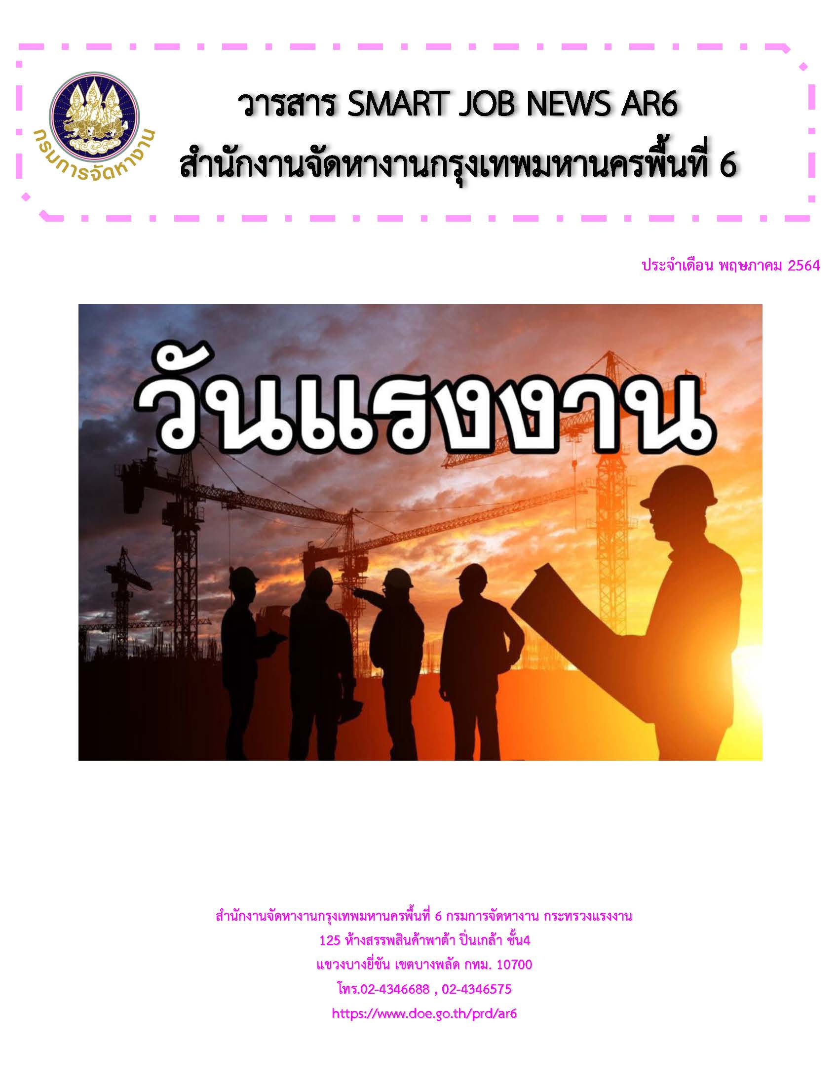 วารสารสถานการณ์ตลาดแรงงาน ประจำเดือน พ.ค.2564
