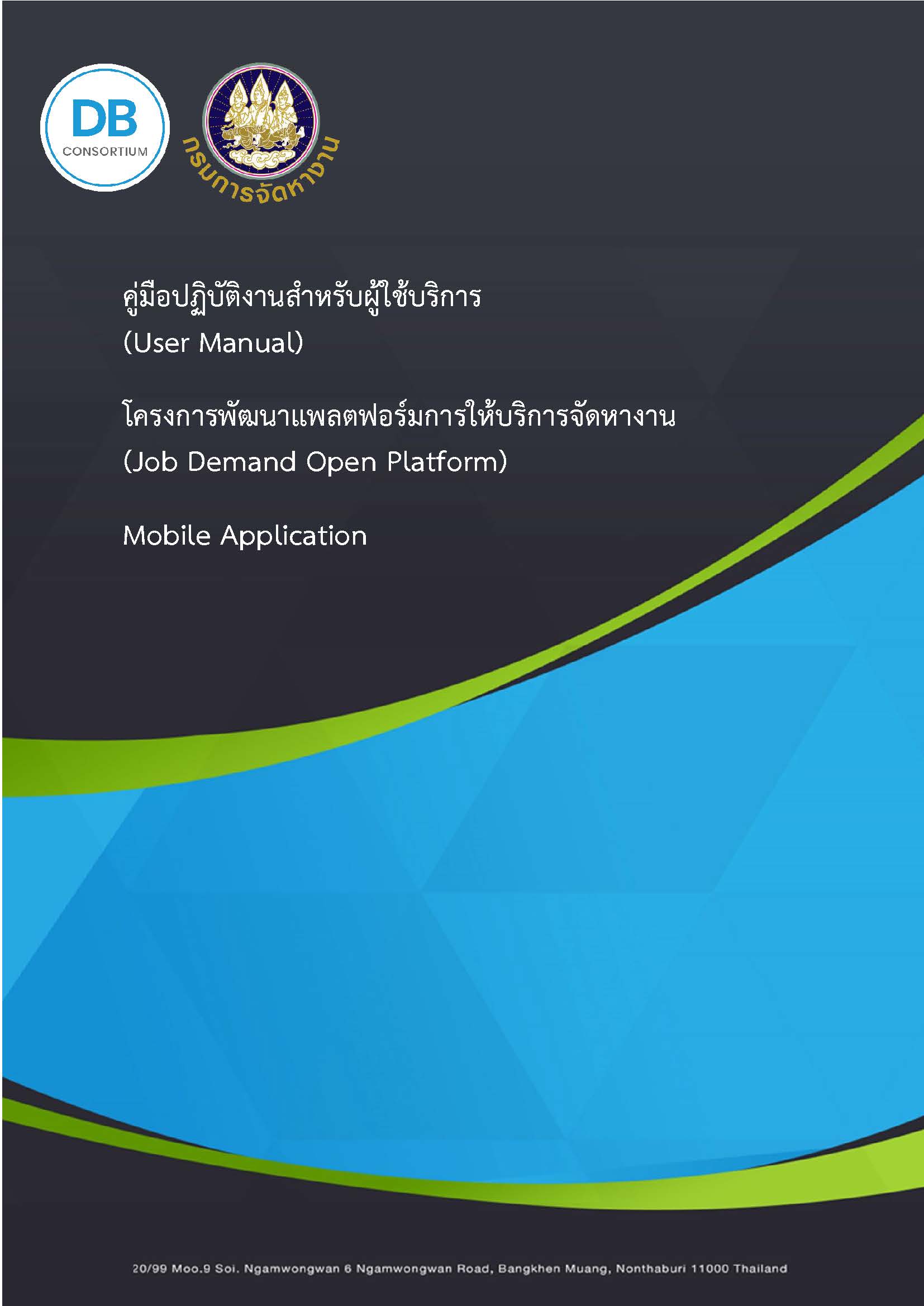 คู่มือปฏิบัติงานสำหรับผู้ใช้บริการ (User Manual)
