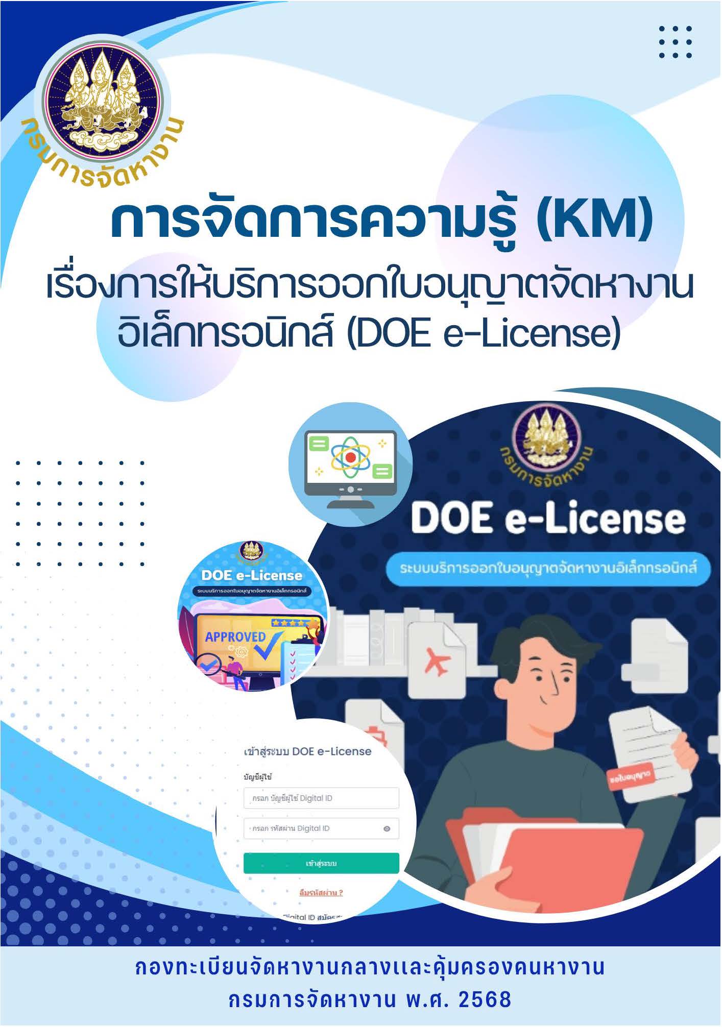 การจัดการความรู้ (KM) เรื่องการให้บริการออกใบอนุญาตจัดหางาน อิเล็กทรอนิกส์ (DOE e-License)