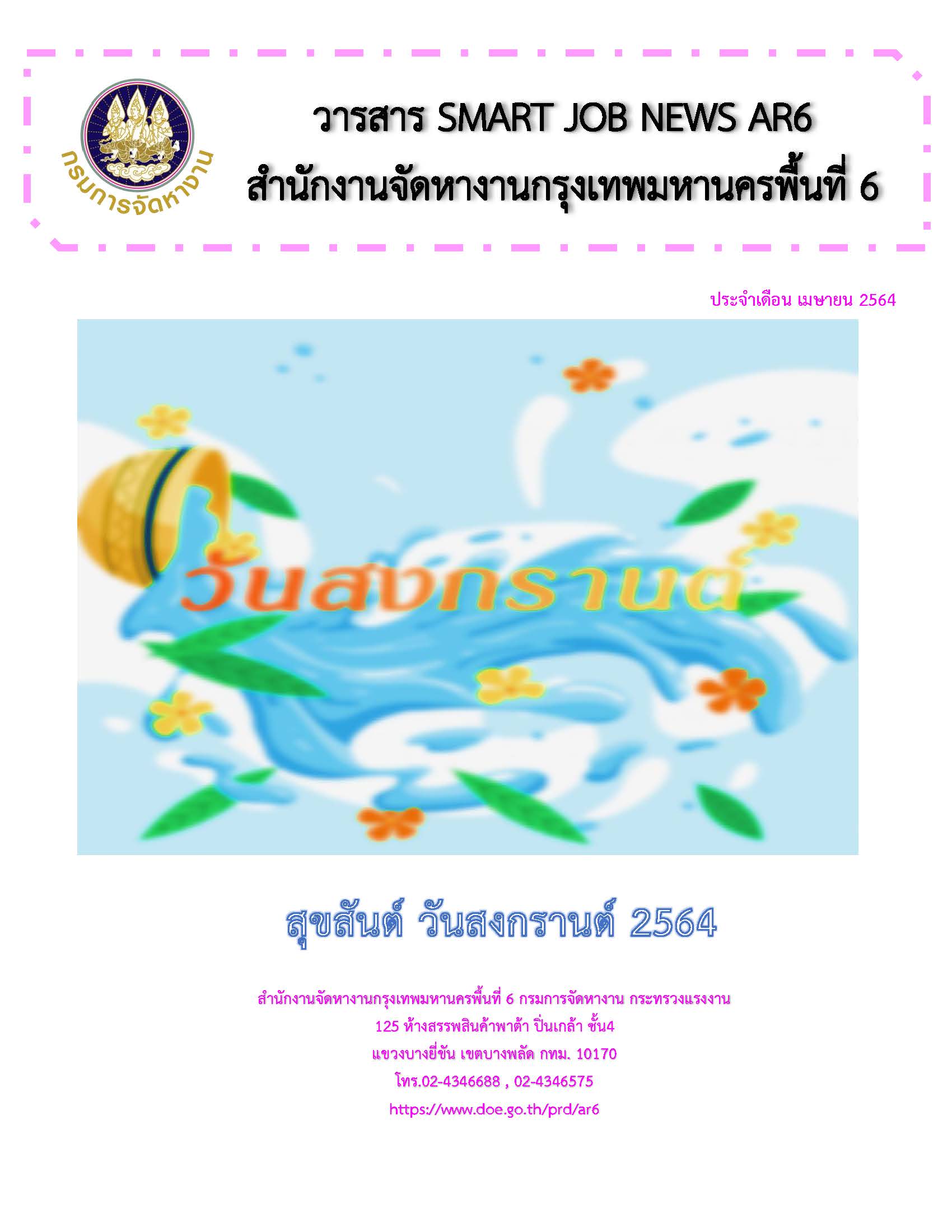 วารสารสถานการณ์ตลาดแรงงาน ประจำเดือน เม.ย.2564