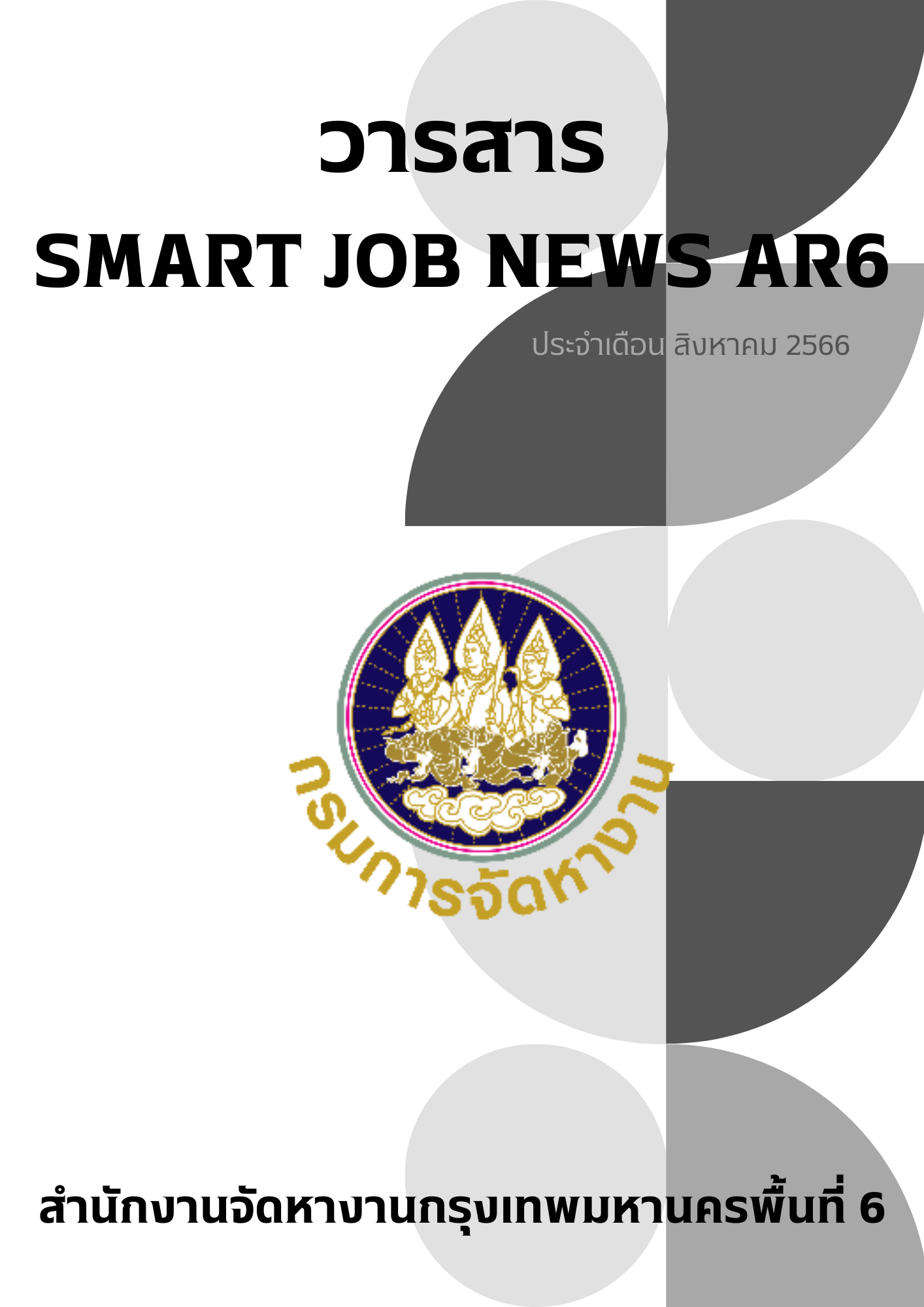 วารสารสถานการณ์ตลาดแรงงาน ประจำเดือน ส.ค. 2566
