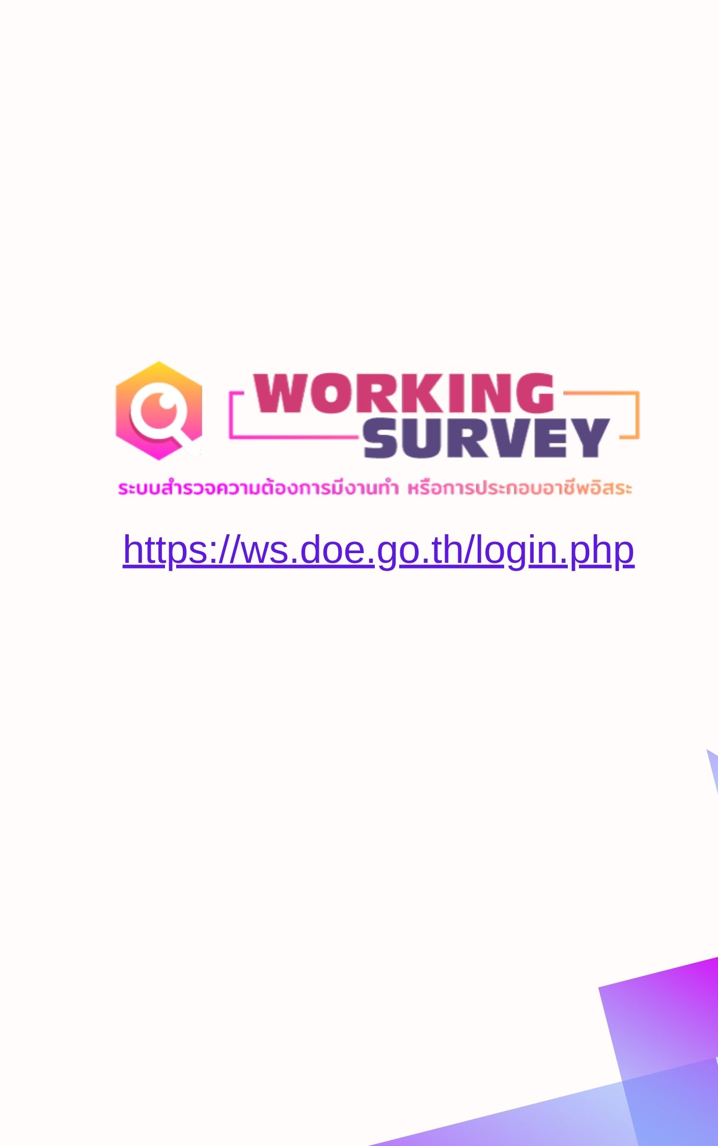 คู่มือการใช้งาน WORKING SURVEY