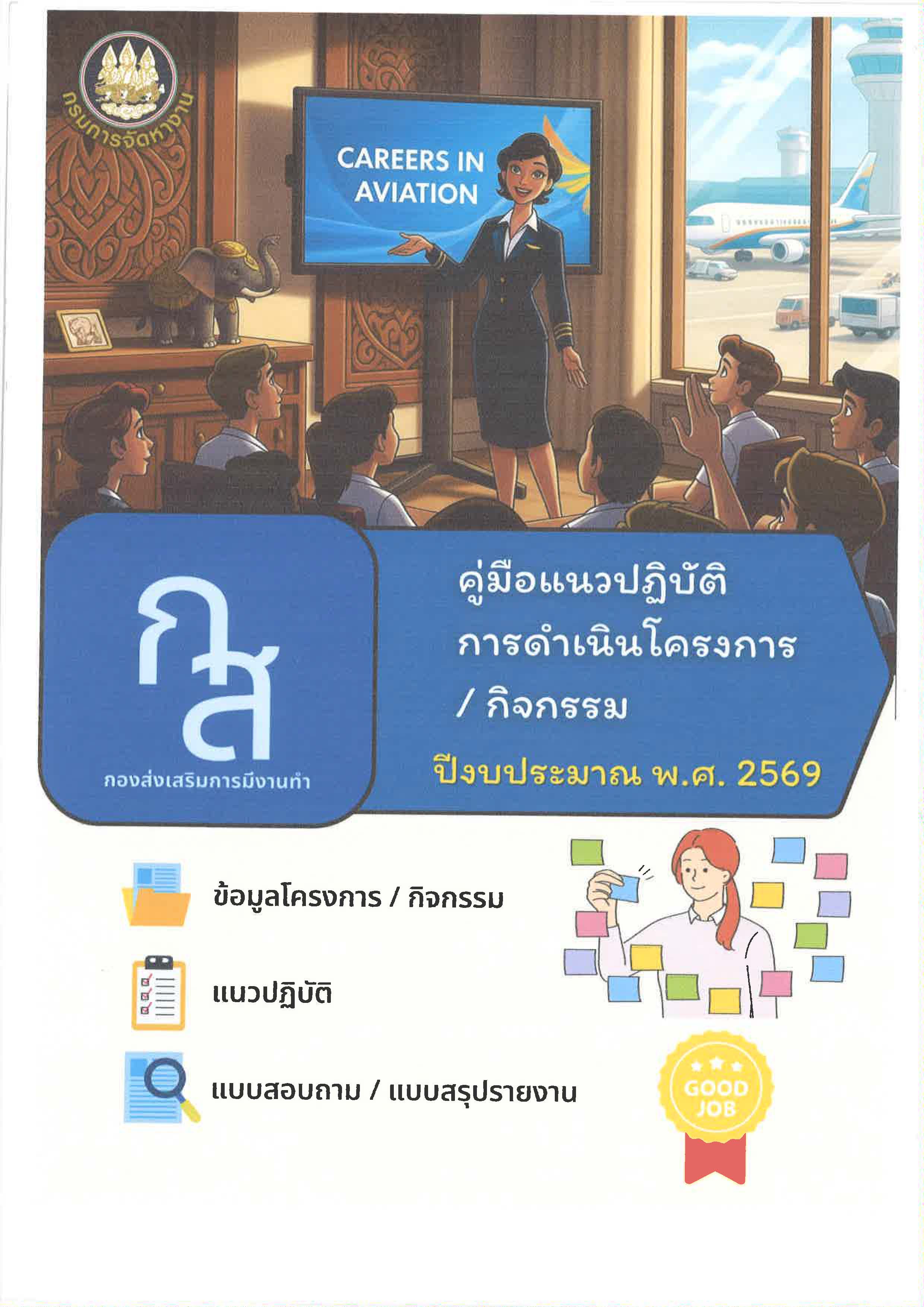 คู่มือแนวปฏิบัติการดำเนินโครงการ /กิจกรรม ปีงบประมาณ พ.ศ. 2569