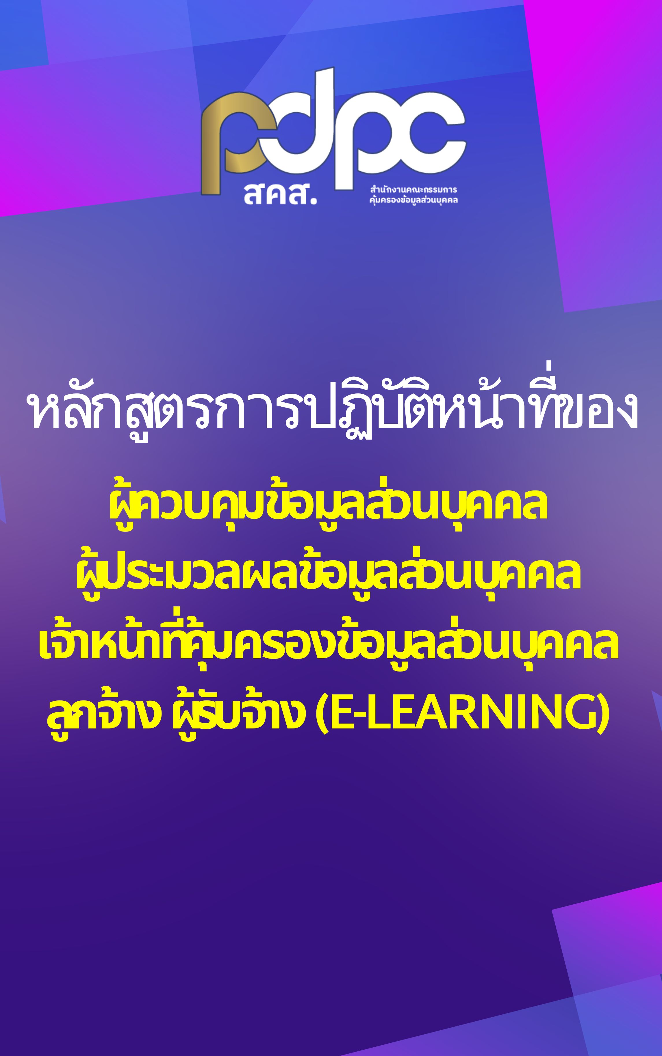 หลักสูตรการปฏิบัติหน้าที่ของผู้ควบคุมข้อมูลส่วนบุคคลผู้ประมวลผลข้อมูลส่วนบุคคลเจ้าหน้าที่คุ้มครองข้อมูลส่วนบุคคลลูกจ้าง ผู้รับจ้าง (e-learning)