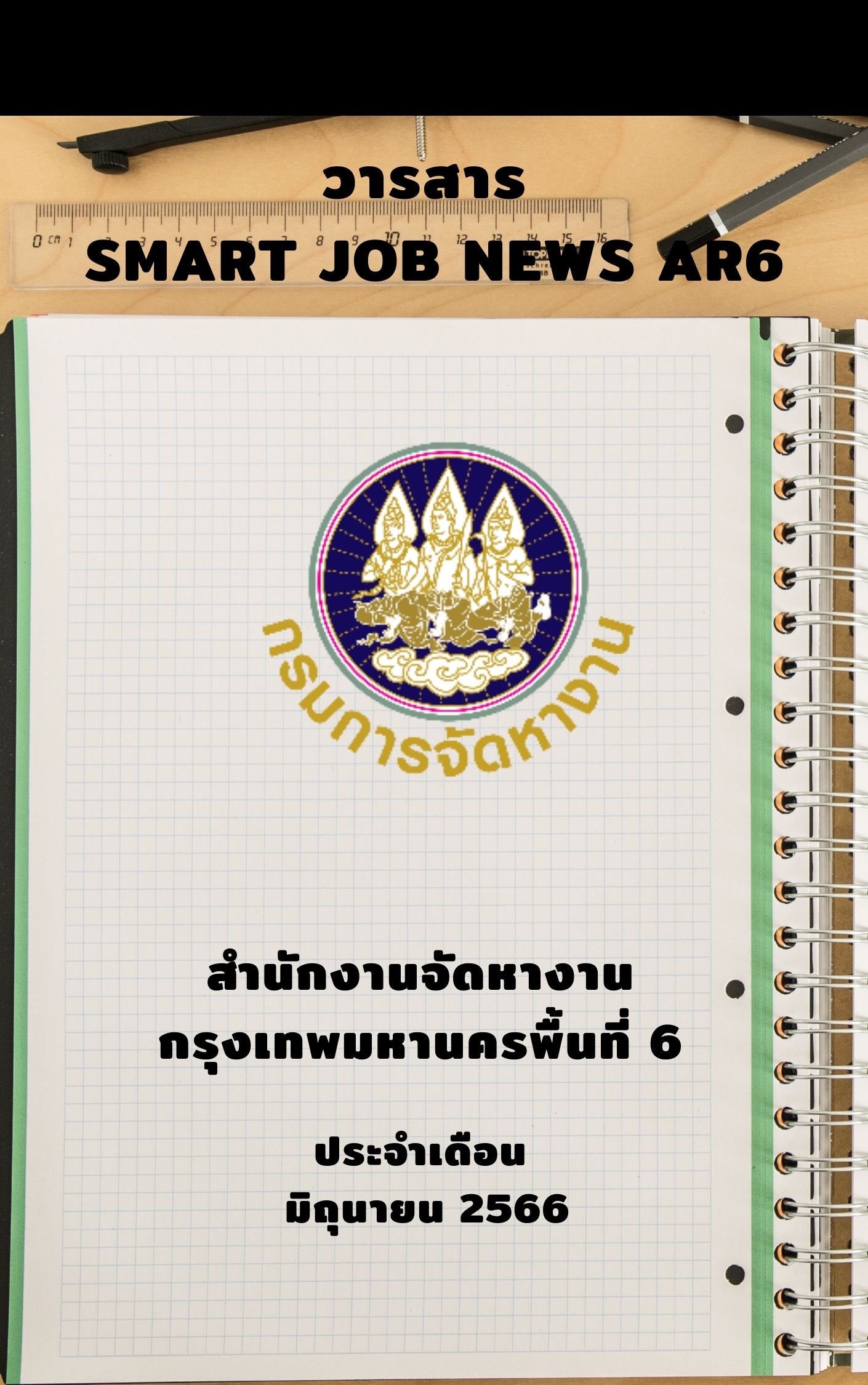 วารสารสถานการณ์ตลาดแรงงาน ประจำเดือน มิ.ย. 2566
