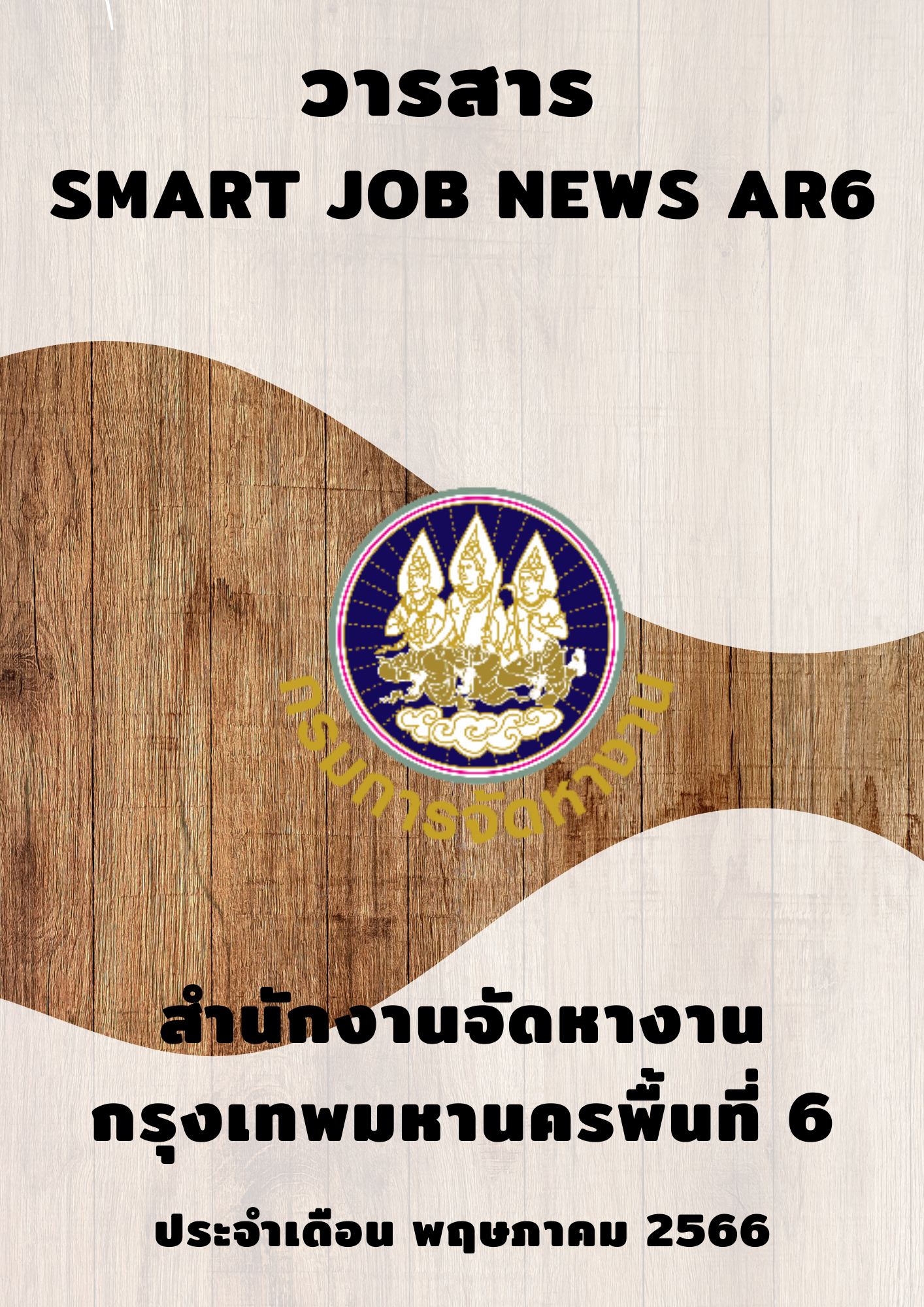 วารสารสถานการณ์ตลาดแรงงาน ประจำเดือน พ.ค. 2566