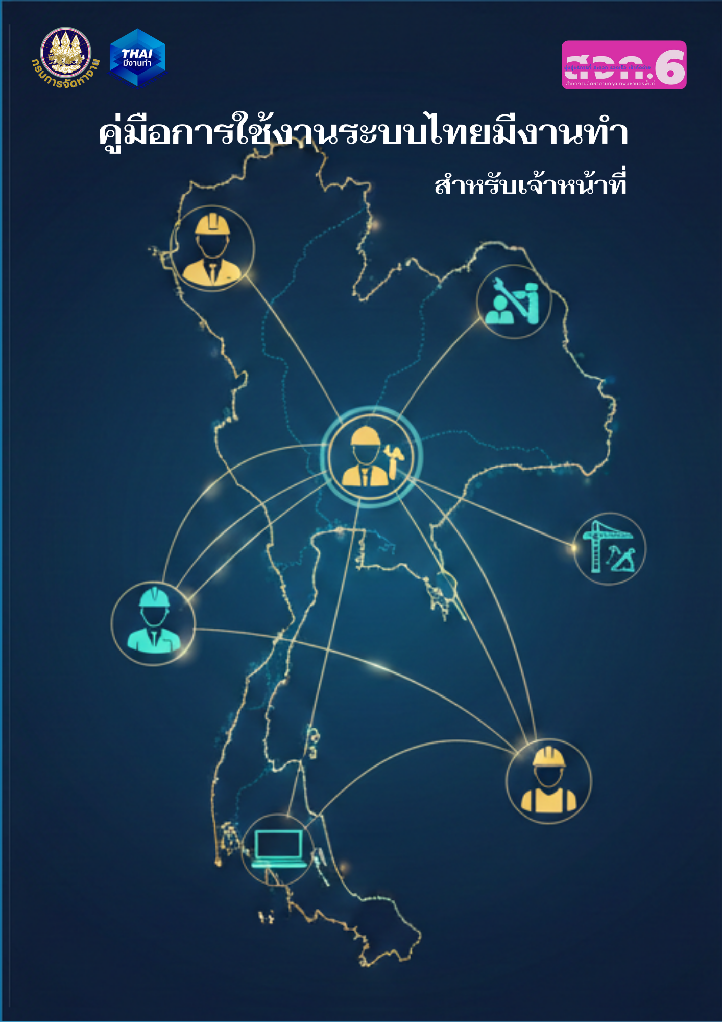 คู่มือการใช้งานระบบไทยมีงานทำสำหรับเจ้าหน้าที่กรมการจัดหางาน