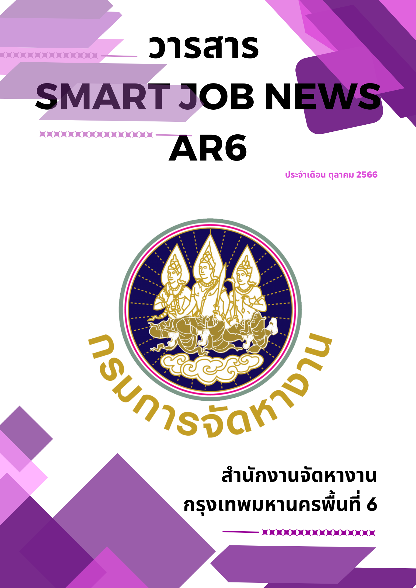 วารสารสถานการณ์ตลาดแรงงาน ประจำเดือน ต.ค. 2566