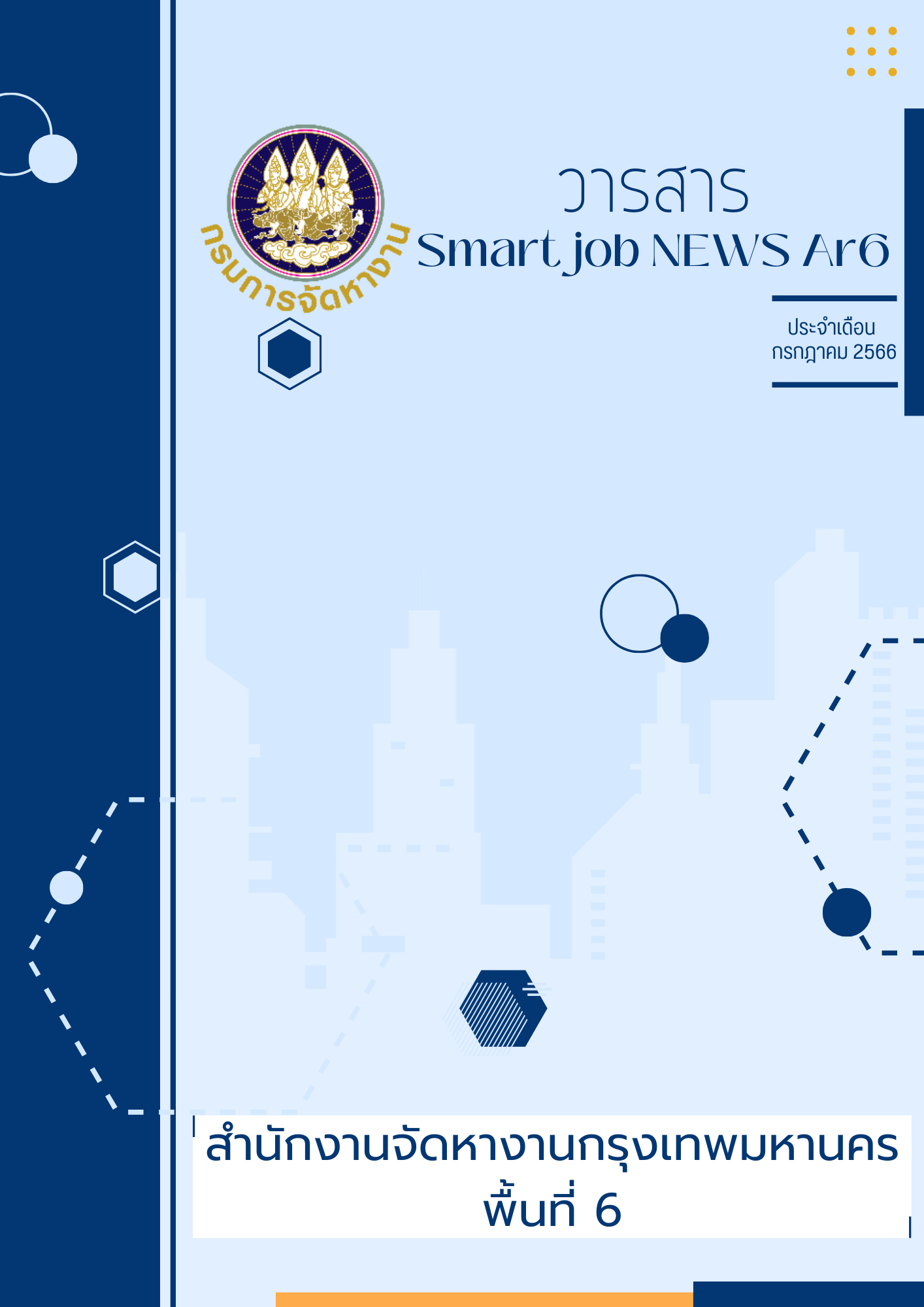 วารสารสถานการณ์ตลาดแรงงาน ประจำเดือน ก.ค. 2566