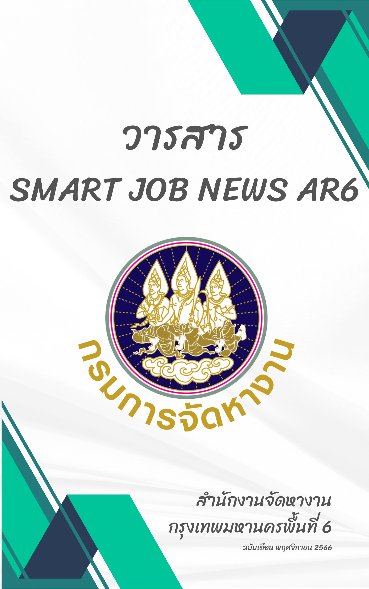 วารสารสถานการณ์ตลาดแรงงาน ประจำเดือน พ.ย. 2566